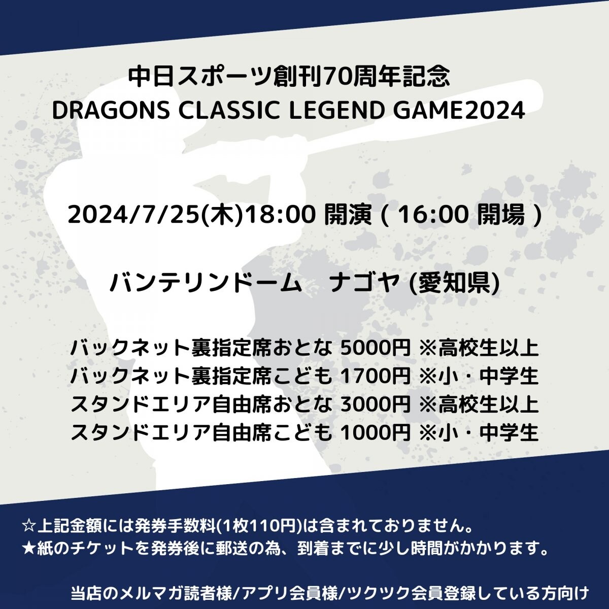 [会員登録で100ポイントゲット！新聞屋YouTuber岩月のお店]中日スポーツ創刊70周年記念 DRAGONS CLASSIC  LEGEND GAME2024 OB戦　バンテリンドーム　ナゴヤ (愛知県)　2024/ 7/25(木)開催　2024/5/29(水)一般発売開始　2024/7/18締切