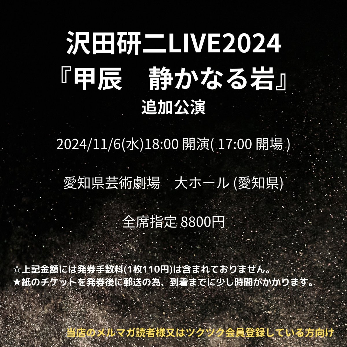 [会員登録で100ポイントゲット！新聞屋YouTuber岩月のお店]沢田研二 LIVE 2024『甲辰 静かなる岩』　愛知県芸術劇場　大ホール (愛知県)　2024/ 11/6(水)公演　2024/7/13(土)一般発売開始　2024/10/30締切