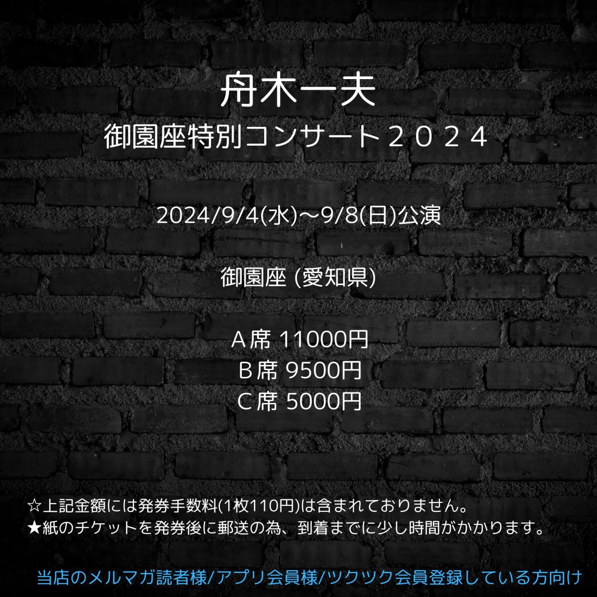 [会員登録で100ポイントゲット！新聞屋YouTuber岩月のお店]舟木一夫　御園座特別コンサート２０２４　御園座 (愛知県)　2024/9/4(水)〜9/8(日)公演　2024/7/11(木)一般発売開始　2024/8/28締切