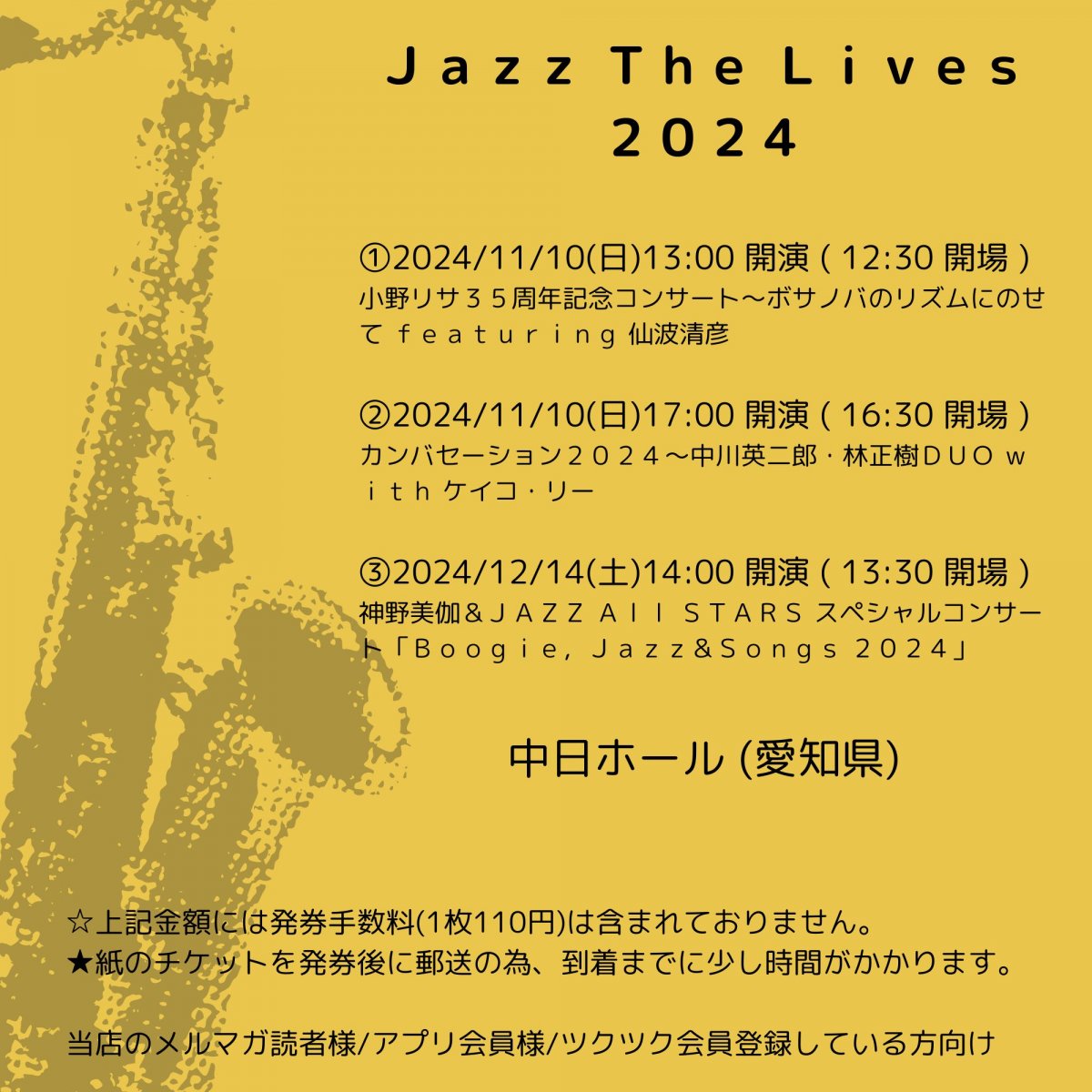 [会員登録で100ポイントゲット！新聞屋YouTuber岩月のお店]JaZZ The Lives 2024　中日ホール (愛知県)　2024/11/10(日)〜12/14(土)開催　2024/8/26(月)一般発売開始　2024/11/4締切
