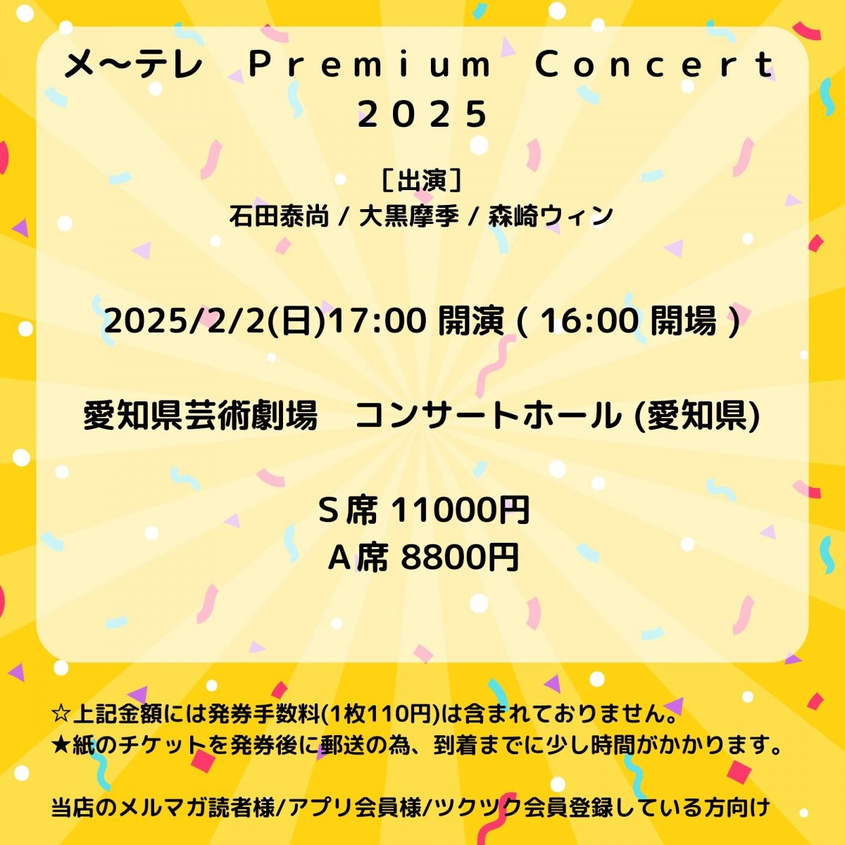 [会員登録で100ポイントゲット！新聞屋YouTuber岩月のお店]メ〜テレ　Ｐｒｅｍｉｕｍ　Ｃｏｎｃｅｒｔ　２０２５　愛知県芸術劇場　コンサートホール (愛知県)　2025/ 2/2(日)公演　2024/10/12(土)一般発売開始　2025/1/27締切