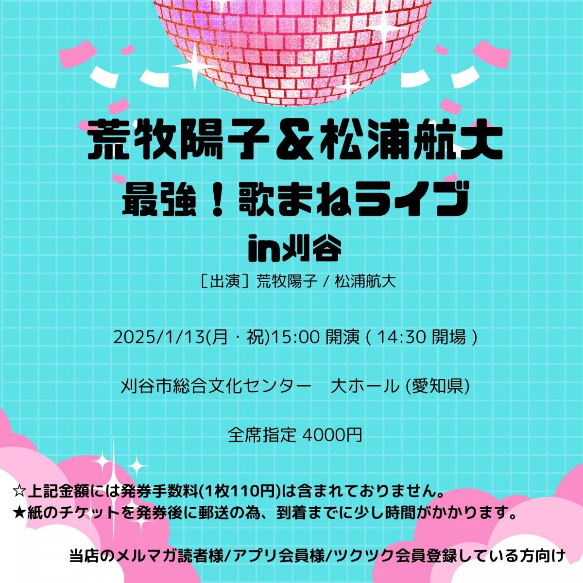 [会員登録で100ポイントゲット！新聞屋YouTuber岩月のお店]荒牧陽子＆松浦航大　最強！歌まねライブin刈谷　刈谷市総合文化センター　大ホール (愛知県)　2025/ 1/13(月・祝)公演　2024/10/4(金)一般発売開始　2024/12/25締切