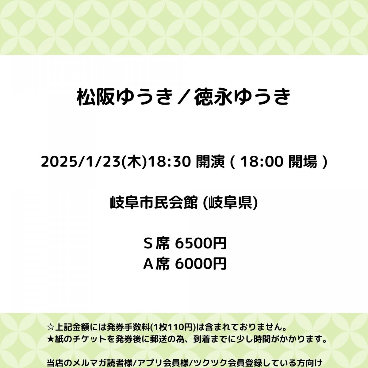 [会員登録で100ポイントゲット！新聞屋YouTuber岩月のお店]松阪ゆうき／徳永ゆうき　岐阜市民会館 (岐阜県)　2025/ 1/23(木)公演　2024/10/24(木)一般発売開始　2025/1/16締切