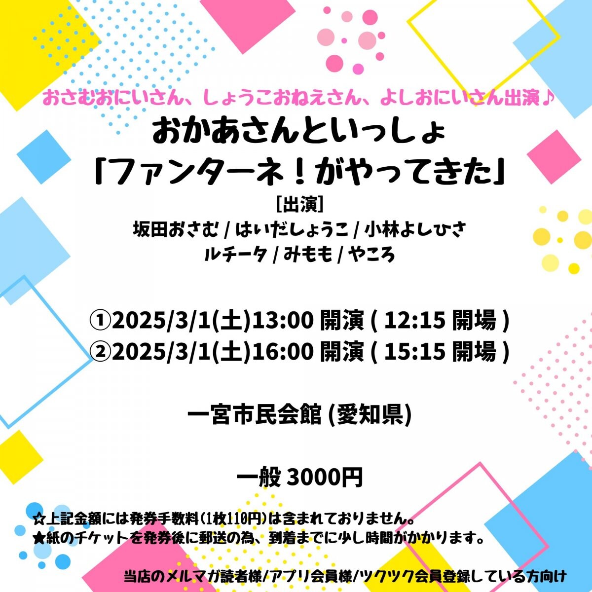 [会員登録で100ポイントゲット！新聞屋YouTuber岩月のお店]おさむおにいさん、しょうこおねえさん、よしおにいさん出演！おかあさんといっしょ「ファンターネ！がやってきた」　一宮市民会館 (愛知県)　2025/ 3/1(土)公演　2024/10/25(金)一般発売開始　2025/2/24締切