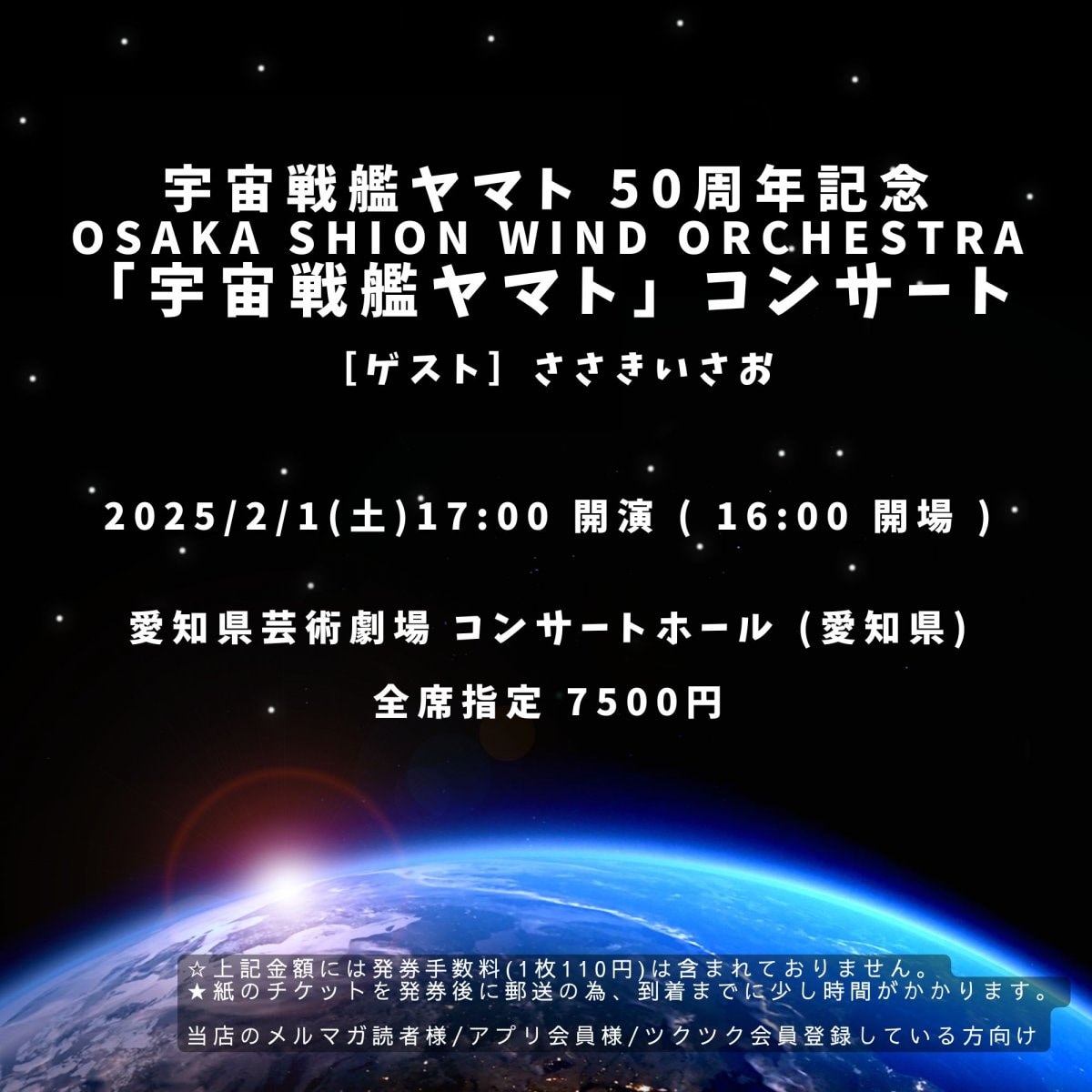 [会員登録で100ポイントゲット！新聞屋YouTuber岩月のお店]宇宙戦艦ヤマト 50周年記念 Osaka Shion Wind Orchestra「宇宙戦艦ヤマト」コンサート 　愛知県芸術劇場　コンサートホール (愛知県)　2025/2/1(土)公演　2024/11/9(土)一般発売開始　2025/1/27締切