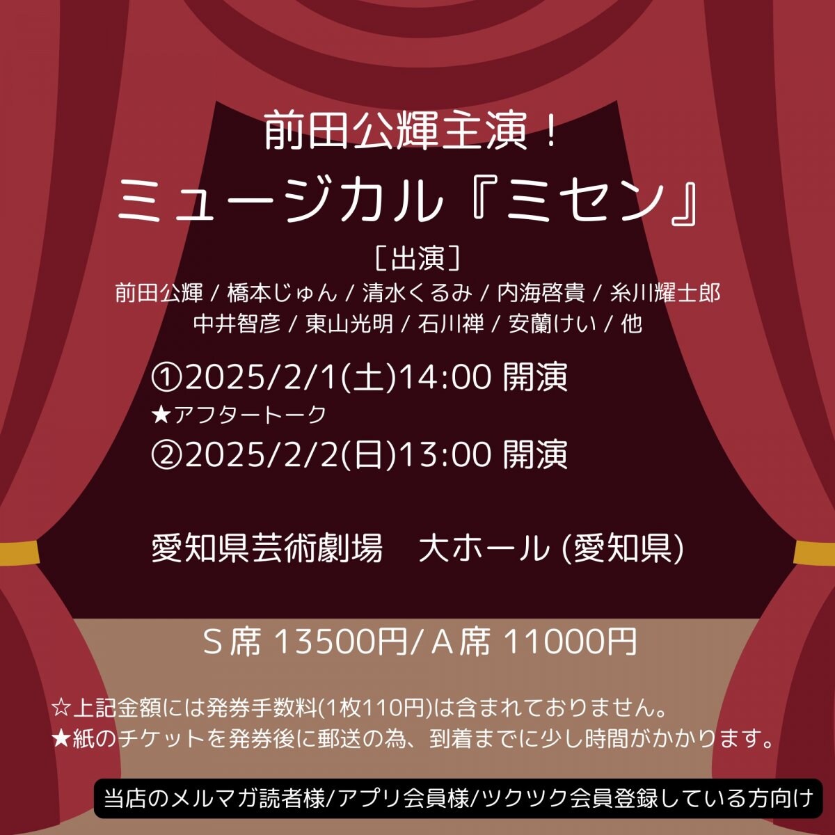 [会員登録で100ポイントゲット！新聞屋YouTuber岩月のお店]前田公輝主演！ミュージカル『ミセン』　愛知県芸術劇場　大ホール (愛知県)　2025/2/1(土)〜2025/2/2(日)公演　2024/11/13(水)一般発売開始　2025/1/27締切