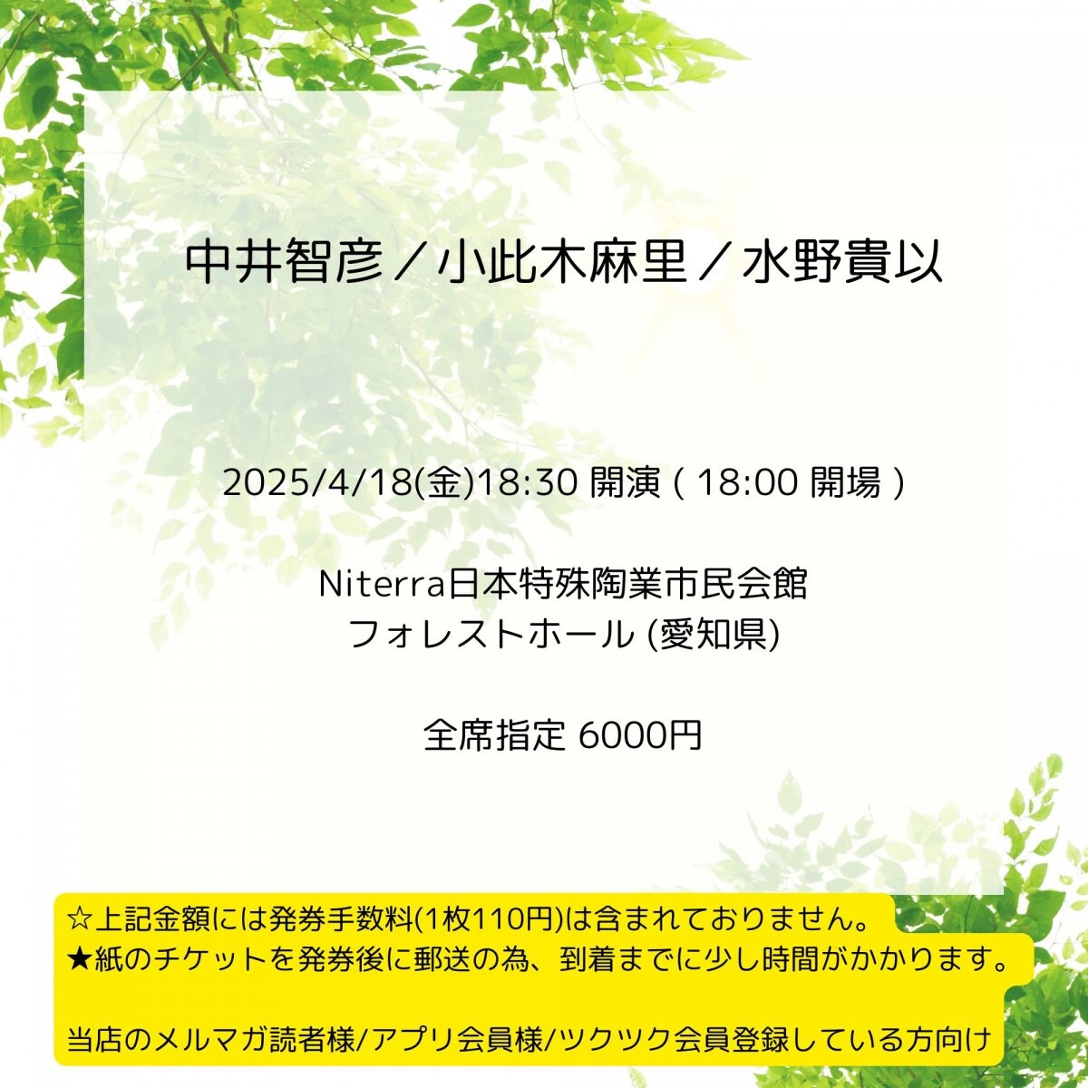 [会員登録で100ポイントゲット！新聞屋YouTuber岩月のお店]中井智彦／小此木麻里／水野貴以 　Niterra日本特殊陶業市民会館フォレストホール(愛知県)　2025/ 4/18(金)公演　2025/1/30(木)一般発売開始　2025/4/11(金)締切
