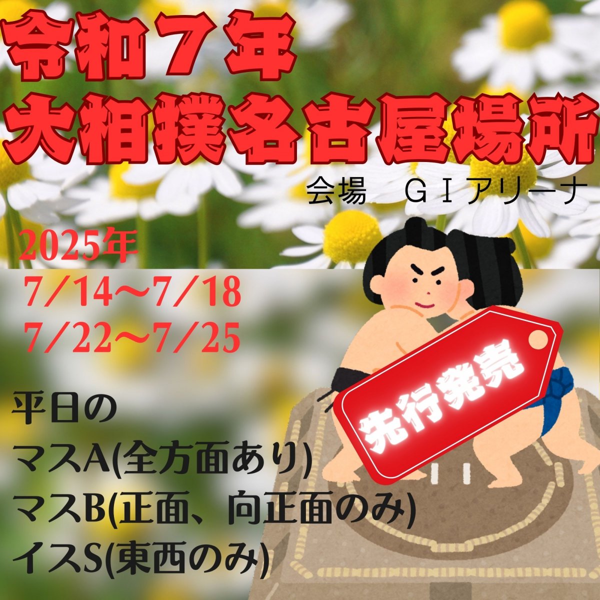 【中日新聞販売店先行抽選！】令和７年大相撲名古屋場所 平日マスA・マスB・イスS　IGアリーナ（名古屋市北区名城）　令和7年7月13日(日)〜７月27日(日)のうちの平日　抽選申込受付3月18日(火)〜３月24日(月)午前2時まで　結果発表令和7年4月11日(金)