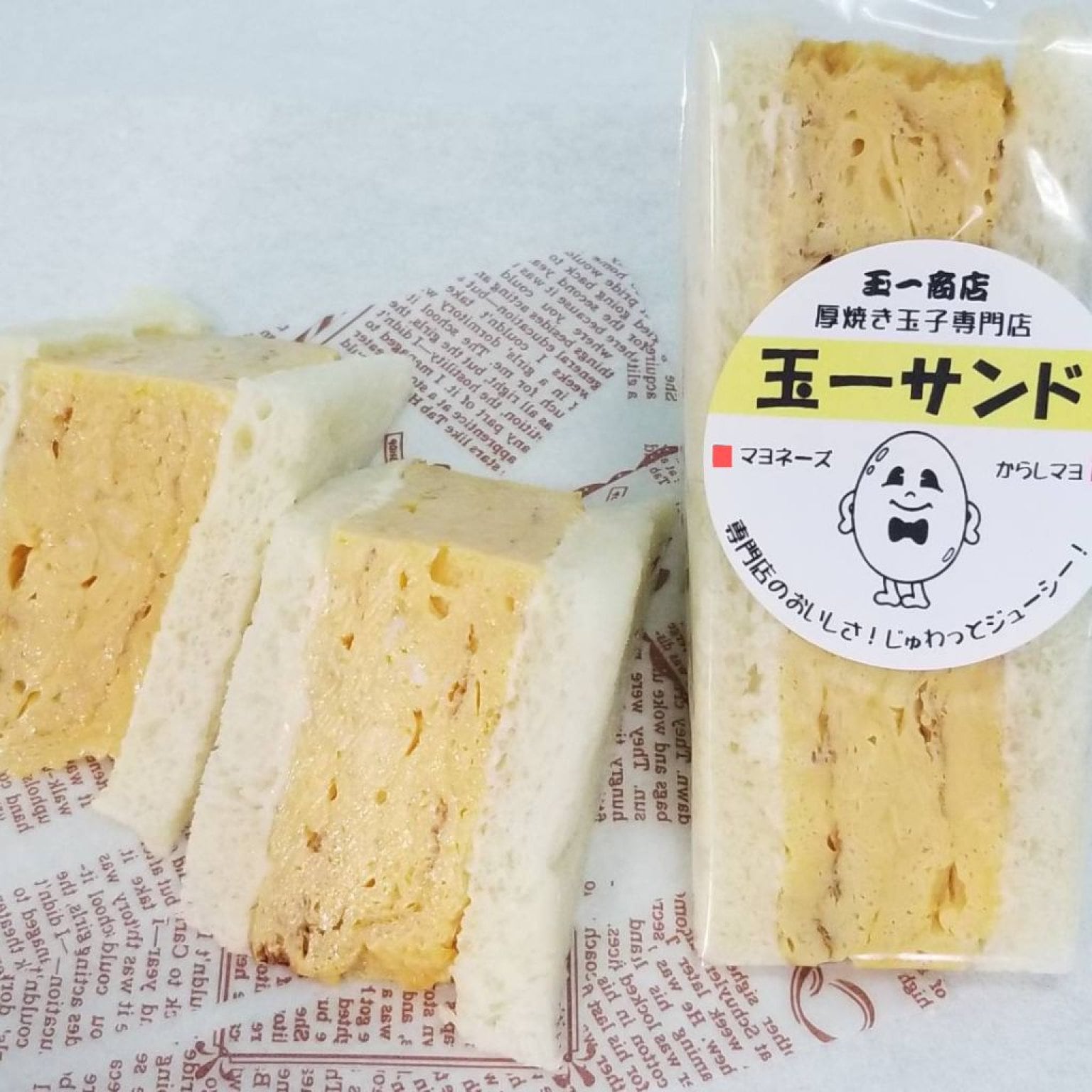 【玉一サンド・マヨネーズ味】店頭渡しorイベント会場渡し・お選びください。当店人気の厚焼き玉子をド...