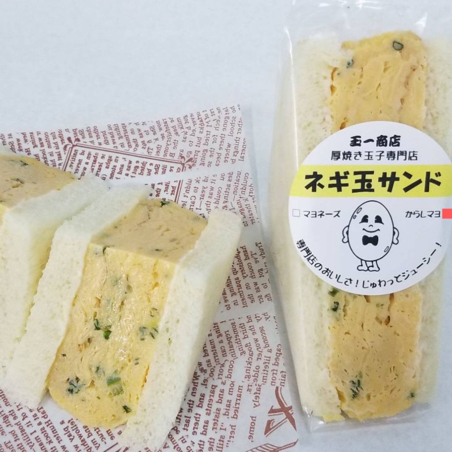 【ネギ玉サンド・からしマヨ味】店頭渡しorイベント会場渡し・お選び下さい。当店人気のネギ入り玉子焼...