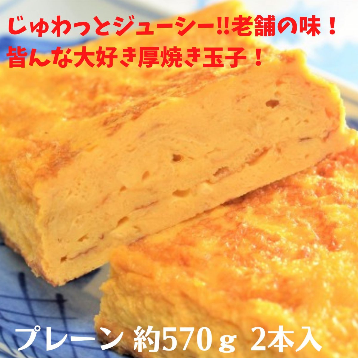 【当店人気定番商品！高ポイント！】玉子焼き「プレーン」2本入／厚焼き玉子／プレーン／1本あたり約570...