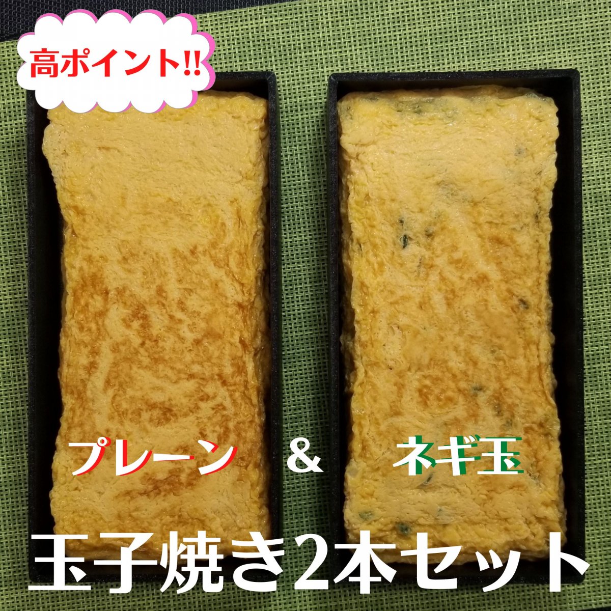 【高ポイント！2本セット！】玉子焼きプレーン＆ネギ玉セット／厚焼き玉子／プレーン／ネギ玉／1本あた...