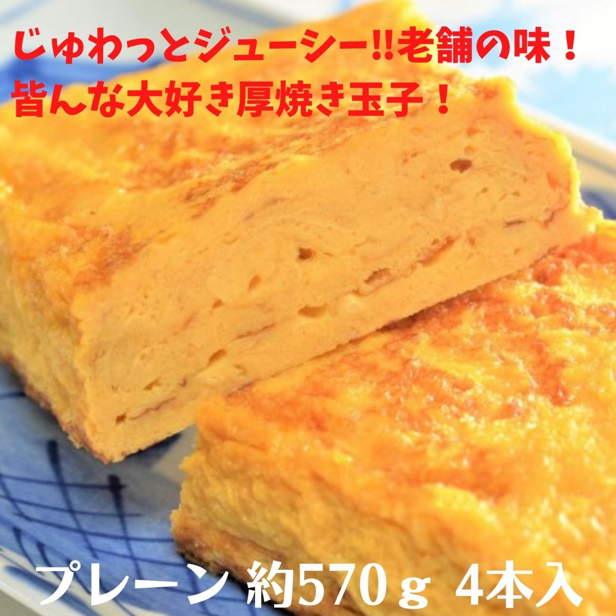 【当店人気定番商品】玉子焼き「プレーン」4本入／厚焼き玉子／プレーン／皆でシェア／1本あたり約570ｇ...