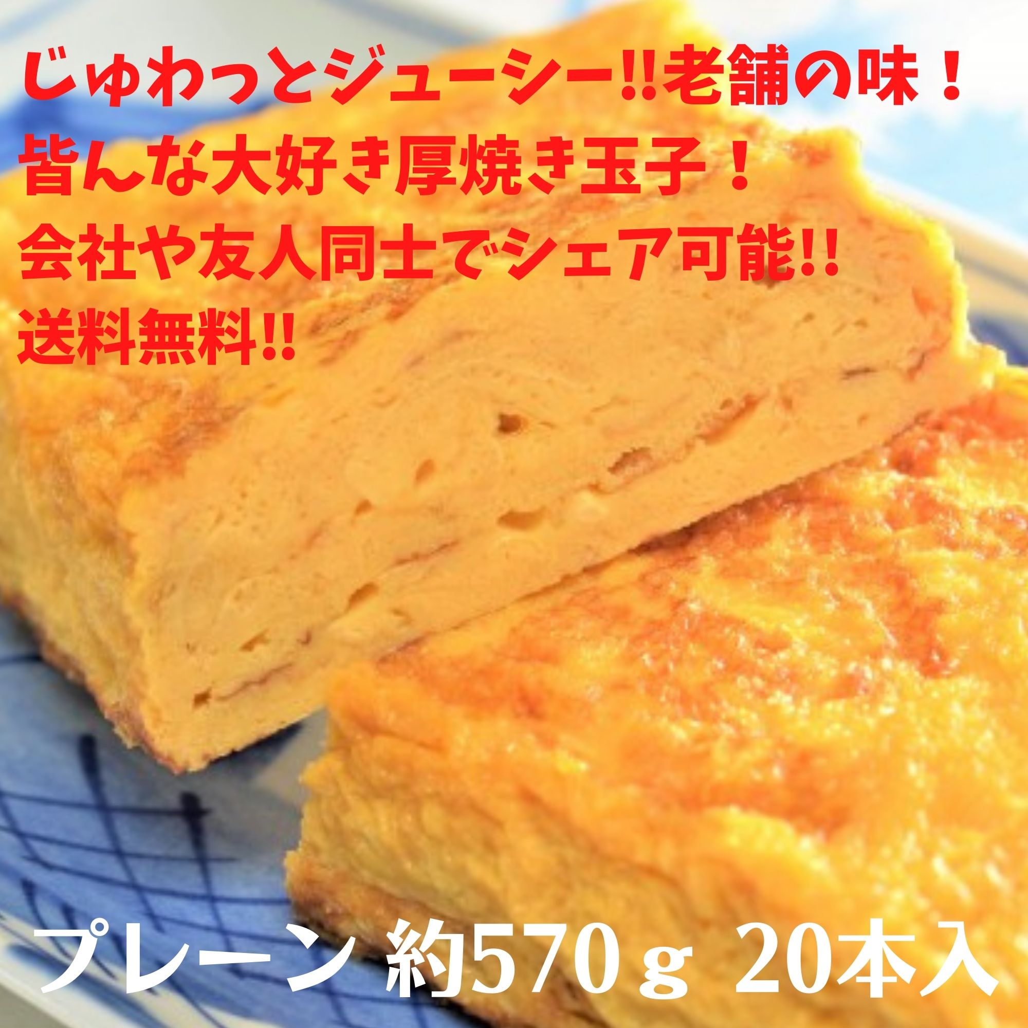 高ポイント！】玉子焼き「プレーン」20本入／厚焼き玉子／プレーン／皆 
