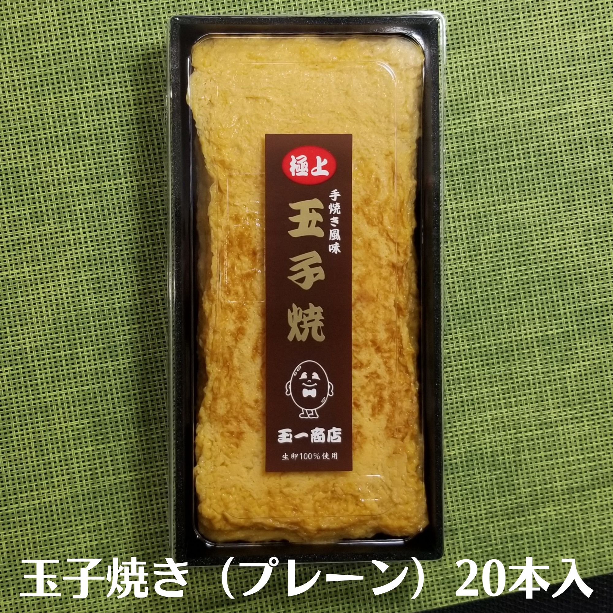 高ポイント！】玉子焼き「プレーン」20本入／厚焼き玉子／プレーン／皆