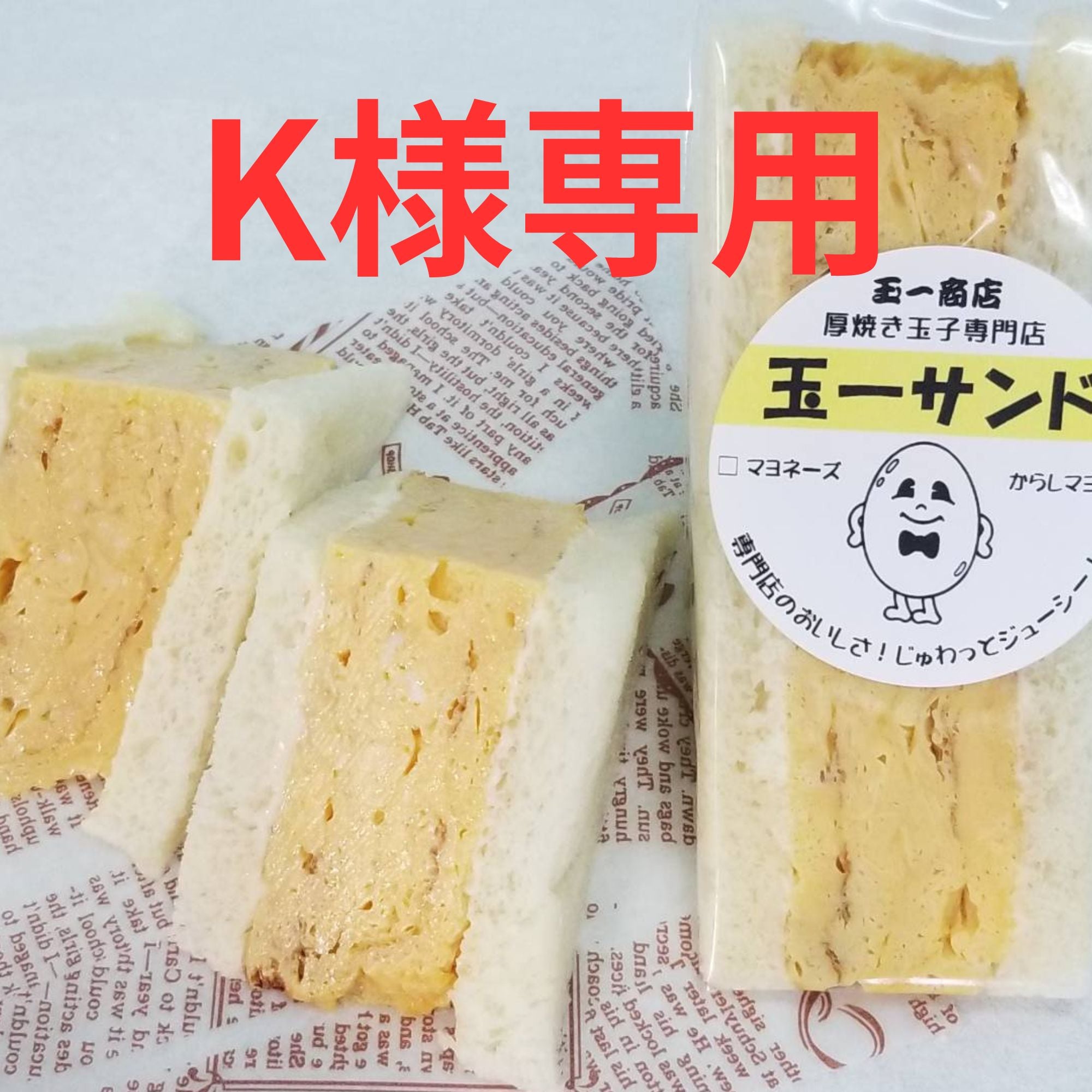 K様専用】「玉一サンド＆ネギ玉サンドの30個セット」/送料込み/分厚い 