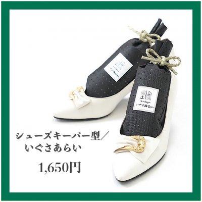 【ぐんマルシェ限定】シューズキーパー型/いぐさあらい