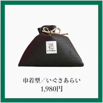 【ぐんマルシェ限定】巾着型/いぐさあらい