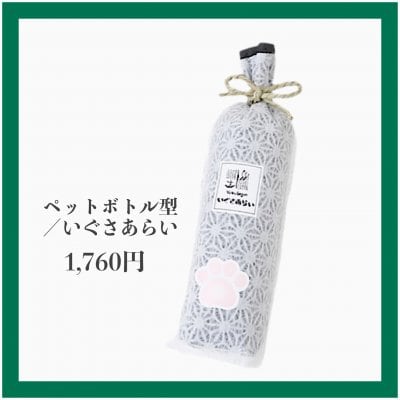 【ぐんマルシェ限定】ペットボトル型/いぐさあらい