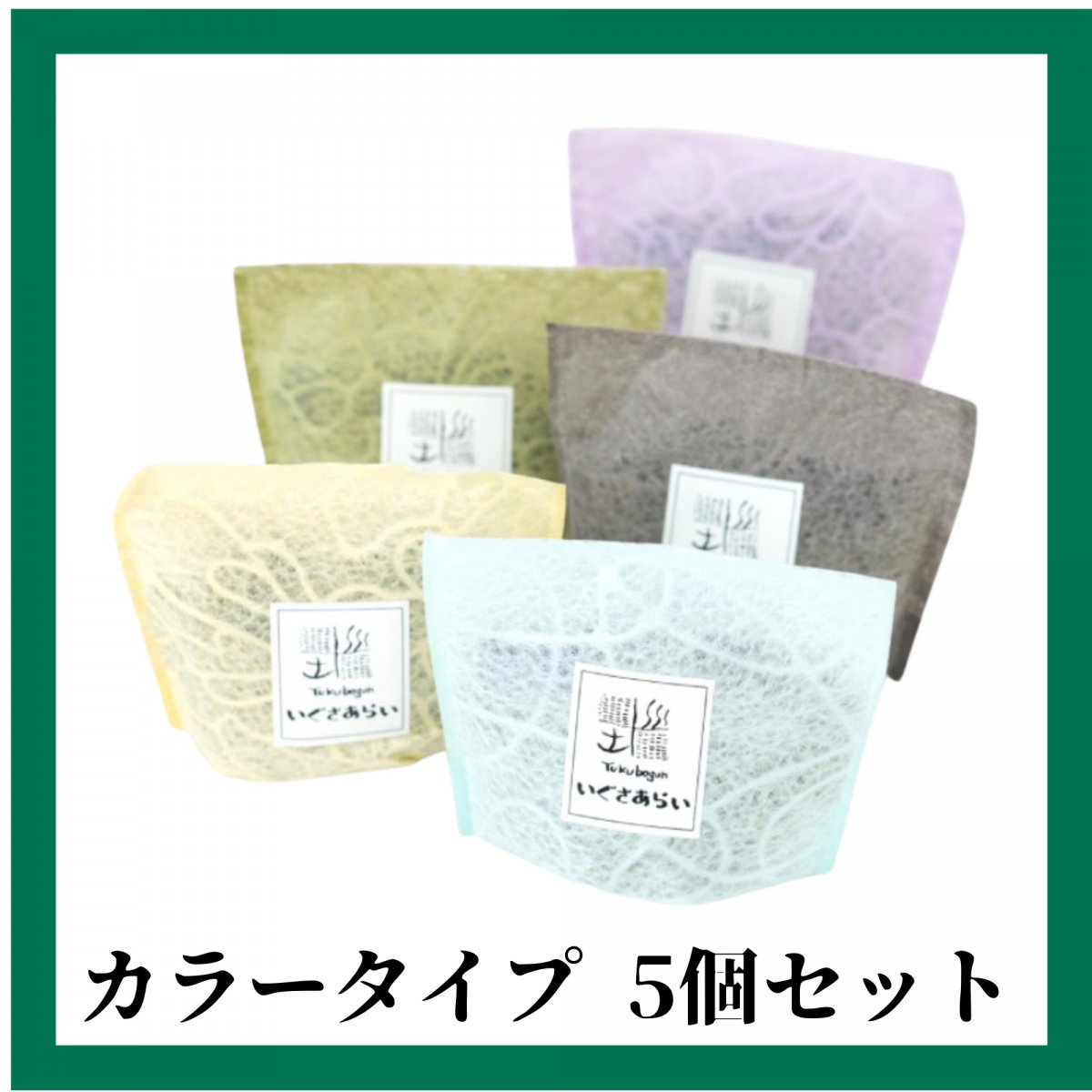【ぐんマルシェ限定】カラータイプ5個セット/いぐさあらい