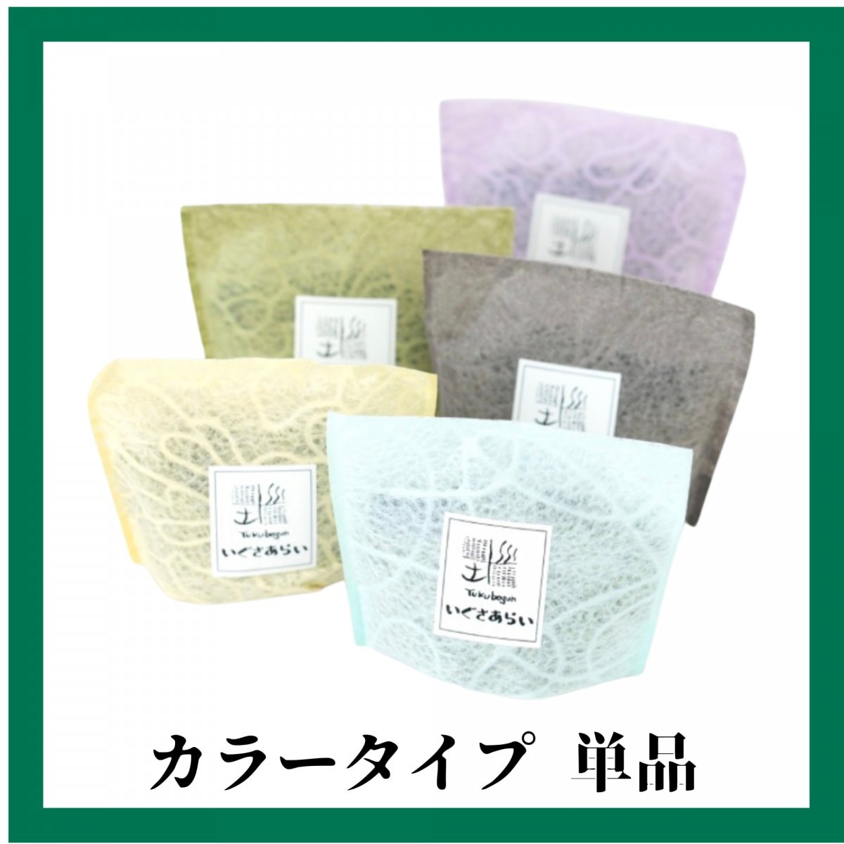 【ぐんマルシェ限定】カラータイプ単品/いぐさあらい