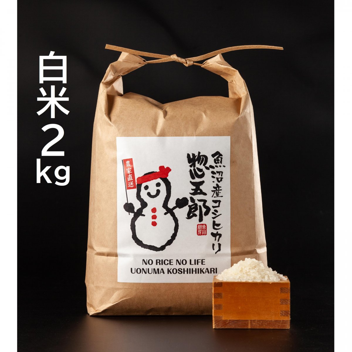 令和7年産　魚沼産コシヒカリ「惣五郎」白米２ｋｇ