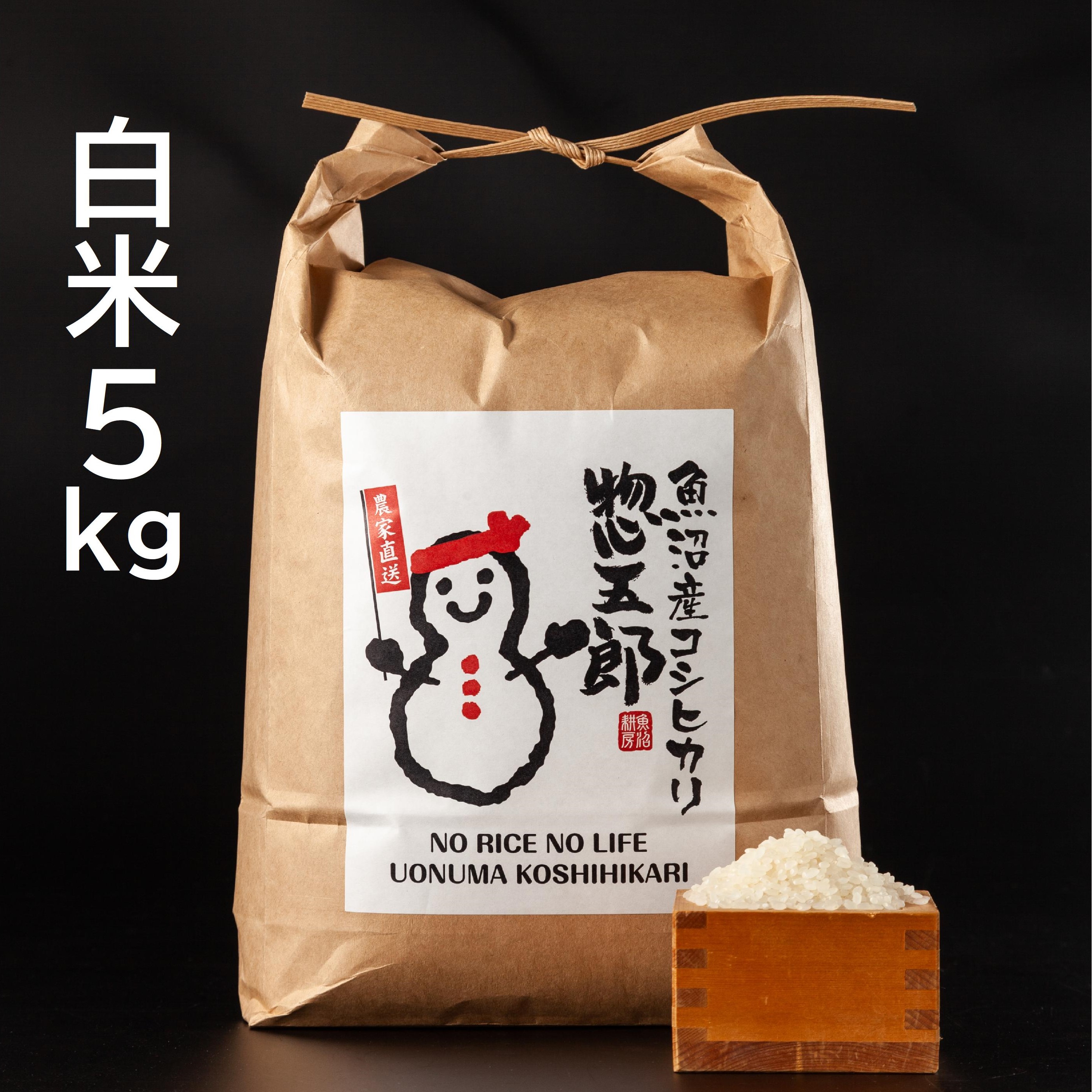 令和7年産 魚沼産コシヒカリ「惣五郎」 白米5kg|道の駅いりひろせ