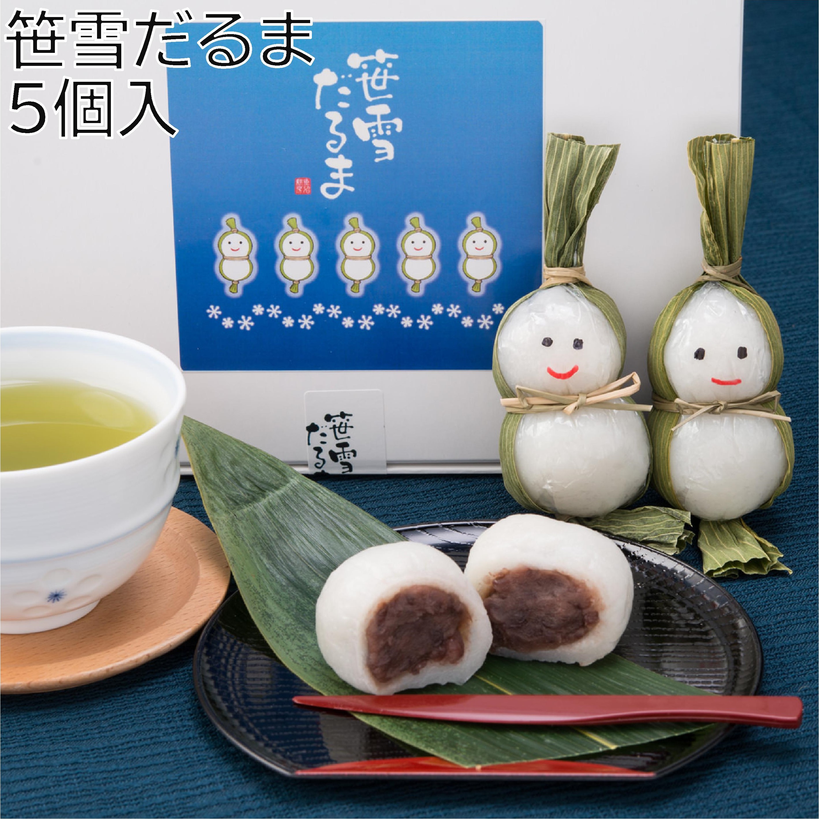 キュート！なおだんご】『笹雪だるま®』5個入×1箱（つぶあんたっぷり