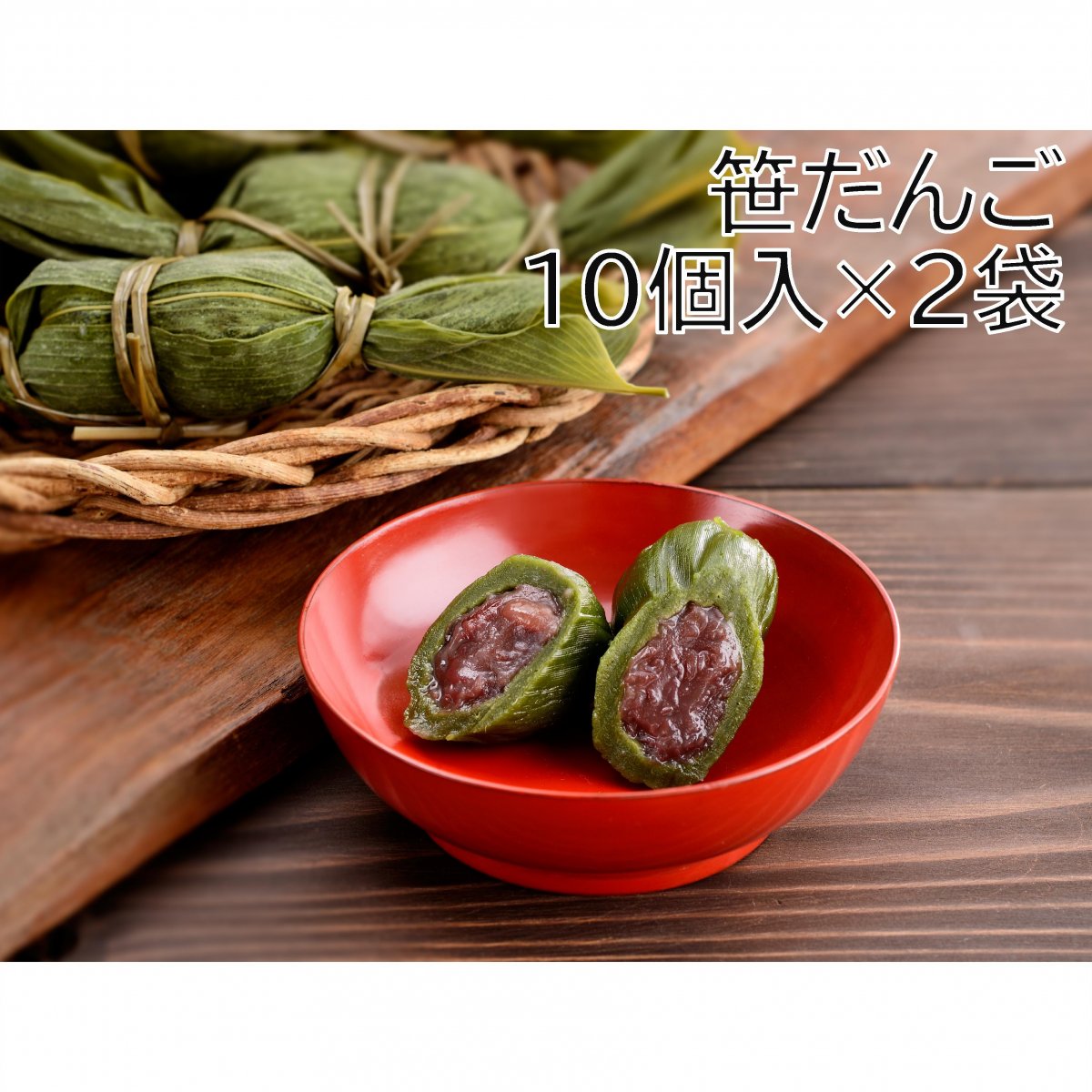 【新潟名物】笹だんご10個入り×2袋　魚沼産コシヒカリ＆魚沼産こがねもち使用