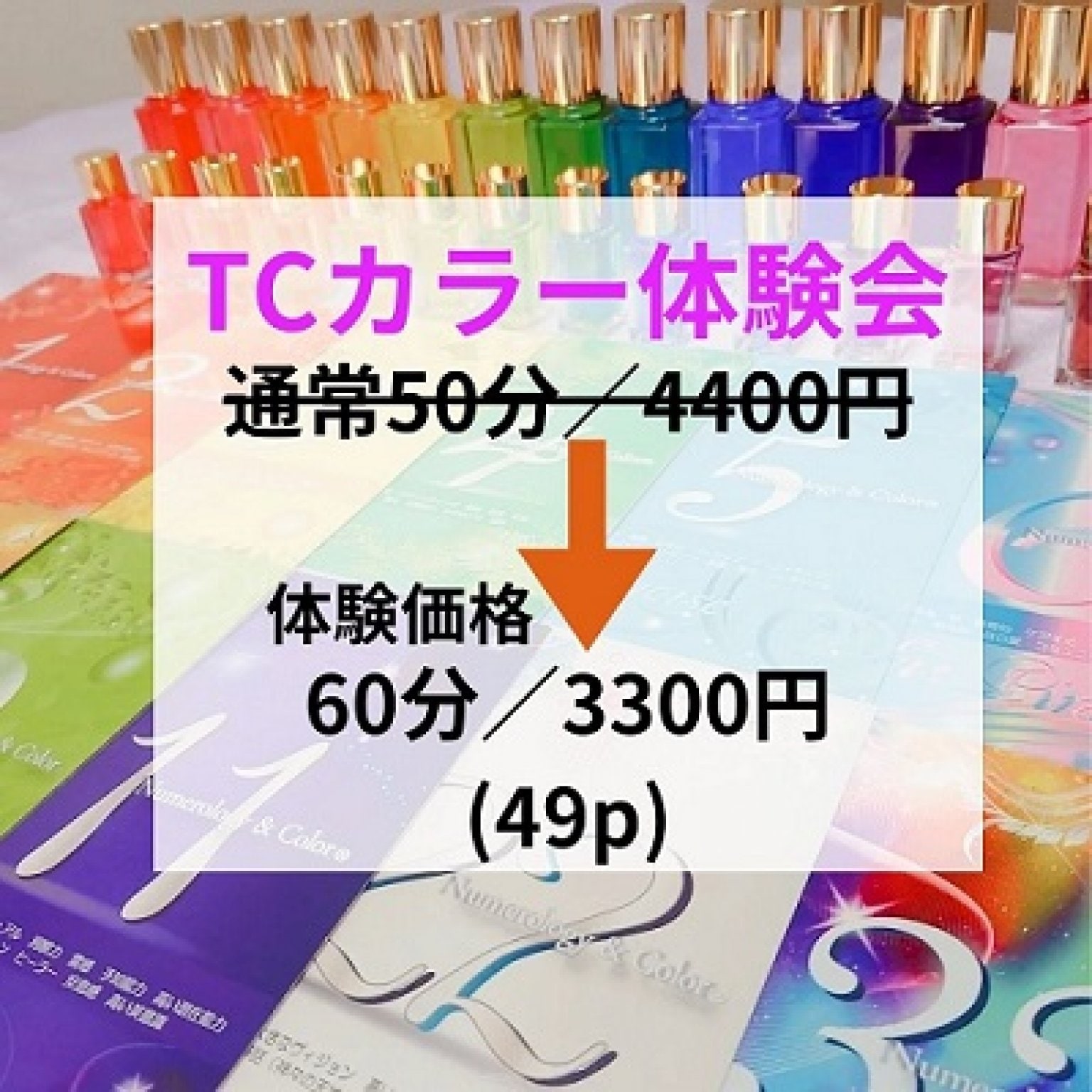 TCカラー体験会　