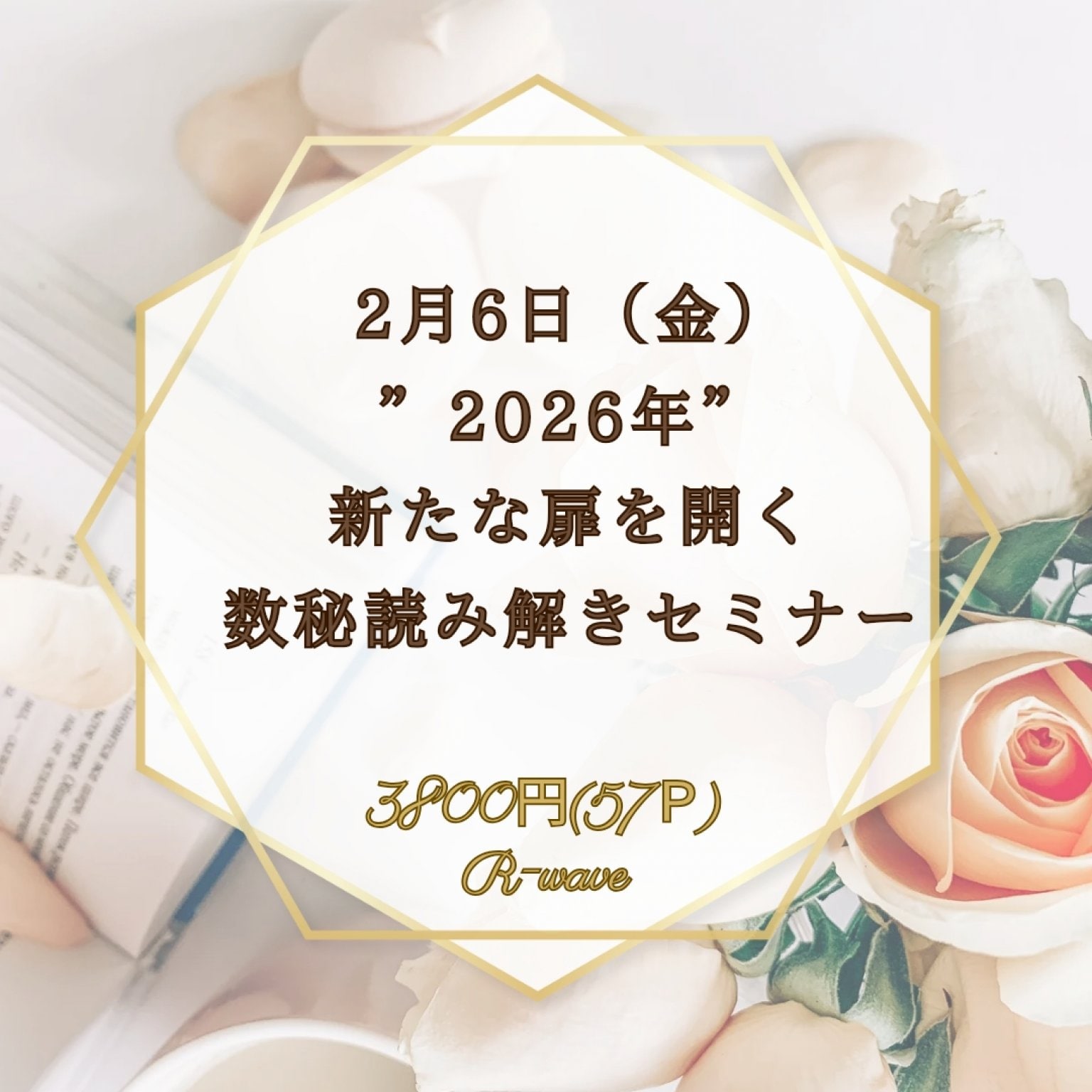 2026年 新春・新たな扉が開く！数秘読み解きセミナー