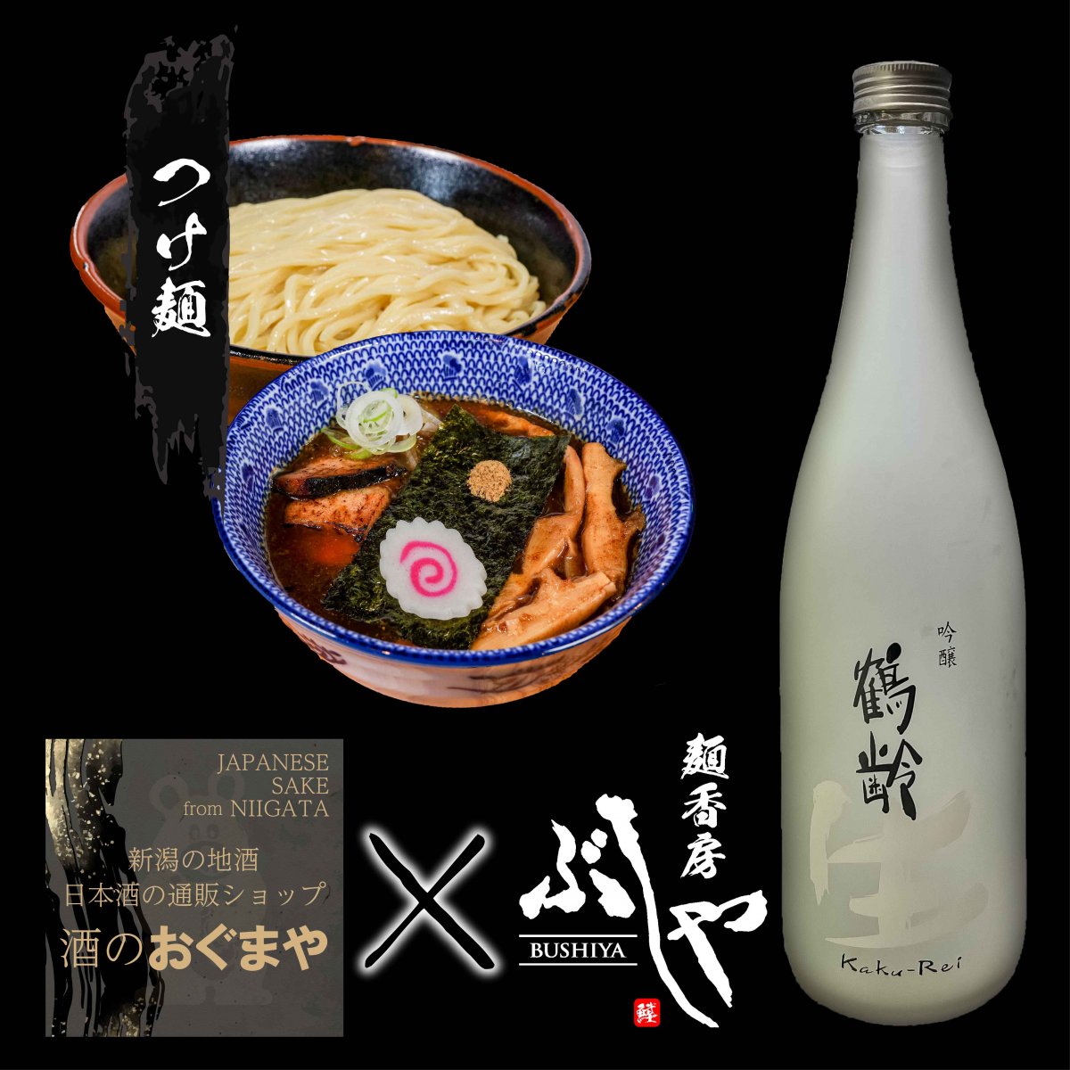 【第一弾】鶴齢　吟醸生酒300ml×天下無双つけ麺２個
