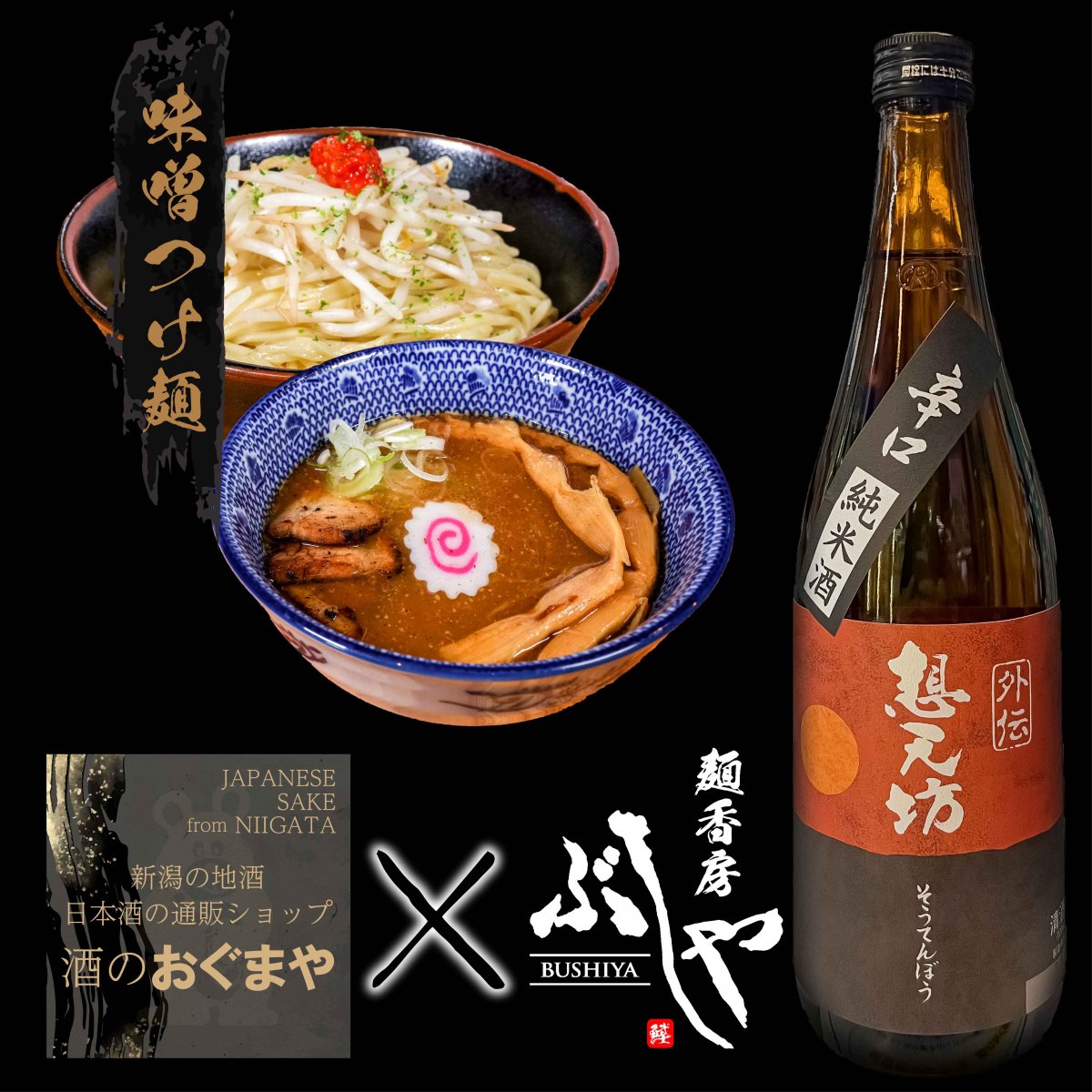 【第一弾】想天坊外伝　純米720ml×天下無双味噌つけ麺２個