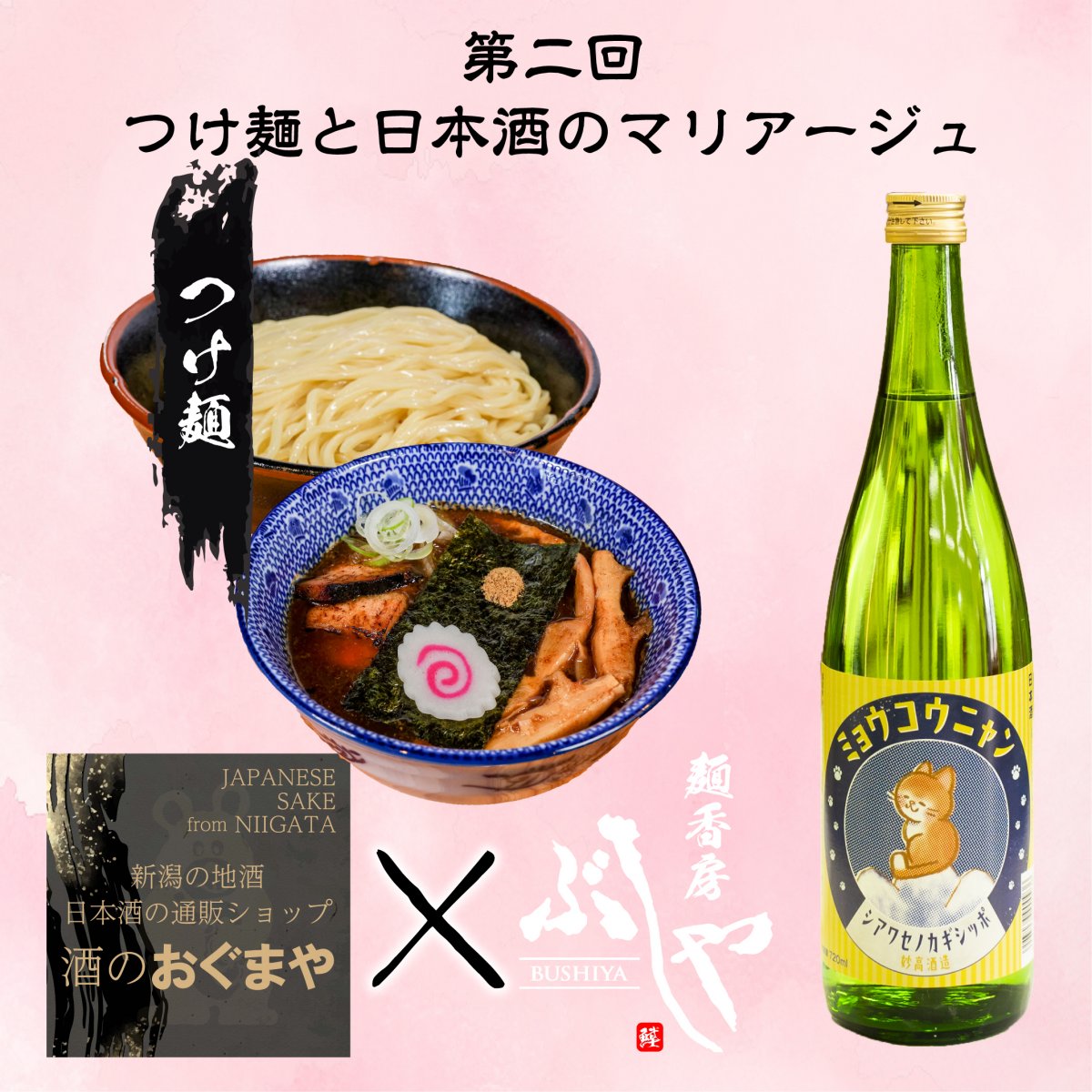 【第ニ弾】みょうこうにゃん　純米720ml×天下無双つけ麺２個