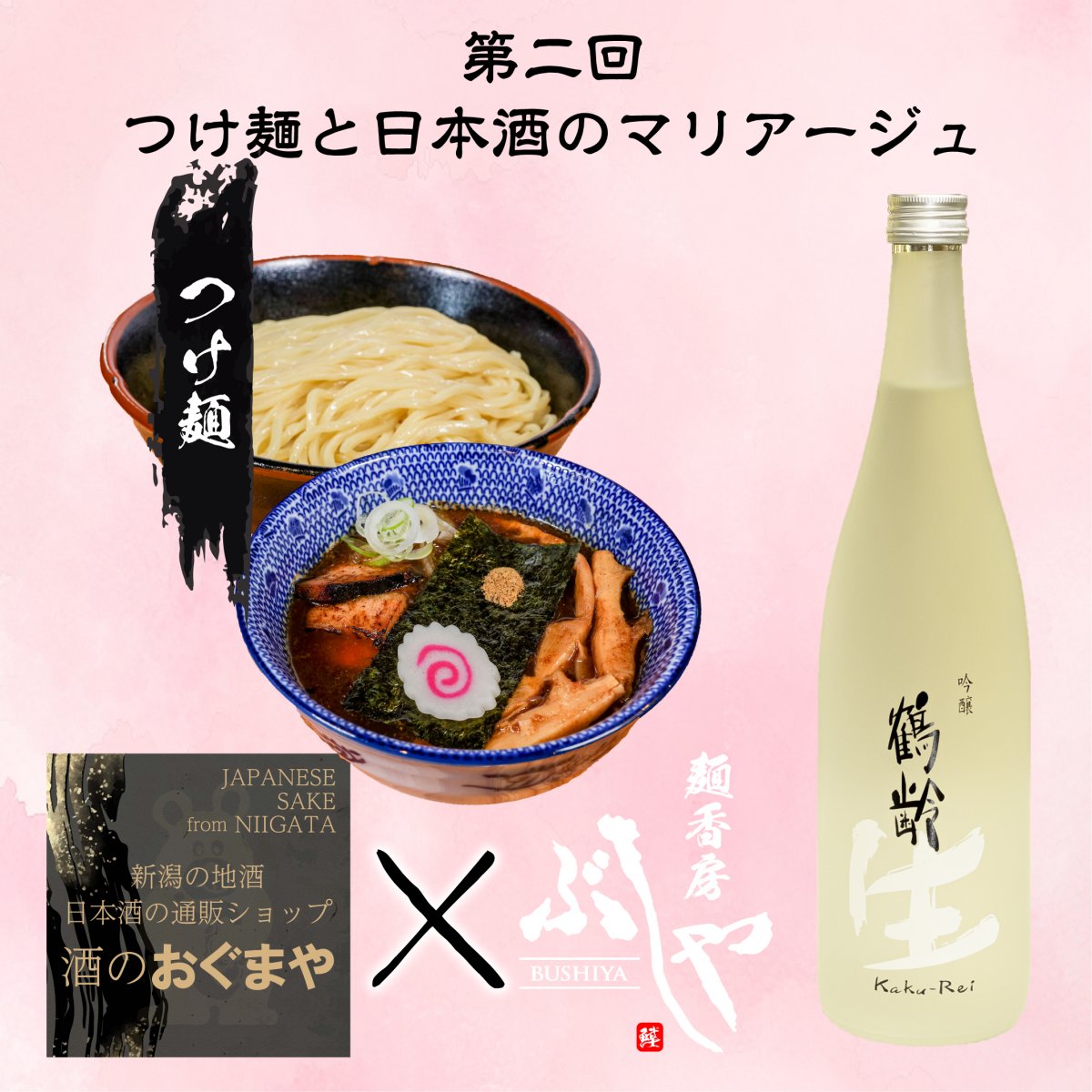 【第ニ弾】鶴齢　吟醸生酒720ml×天下無双つけ麺２個