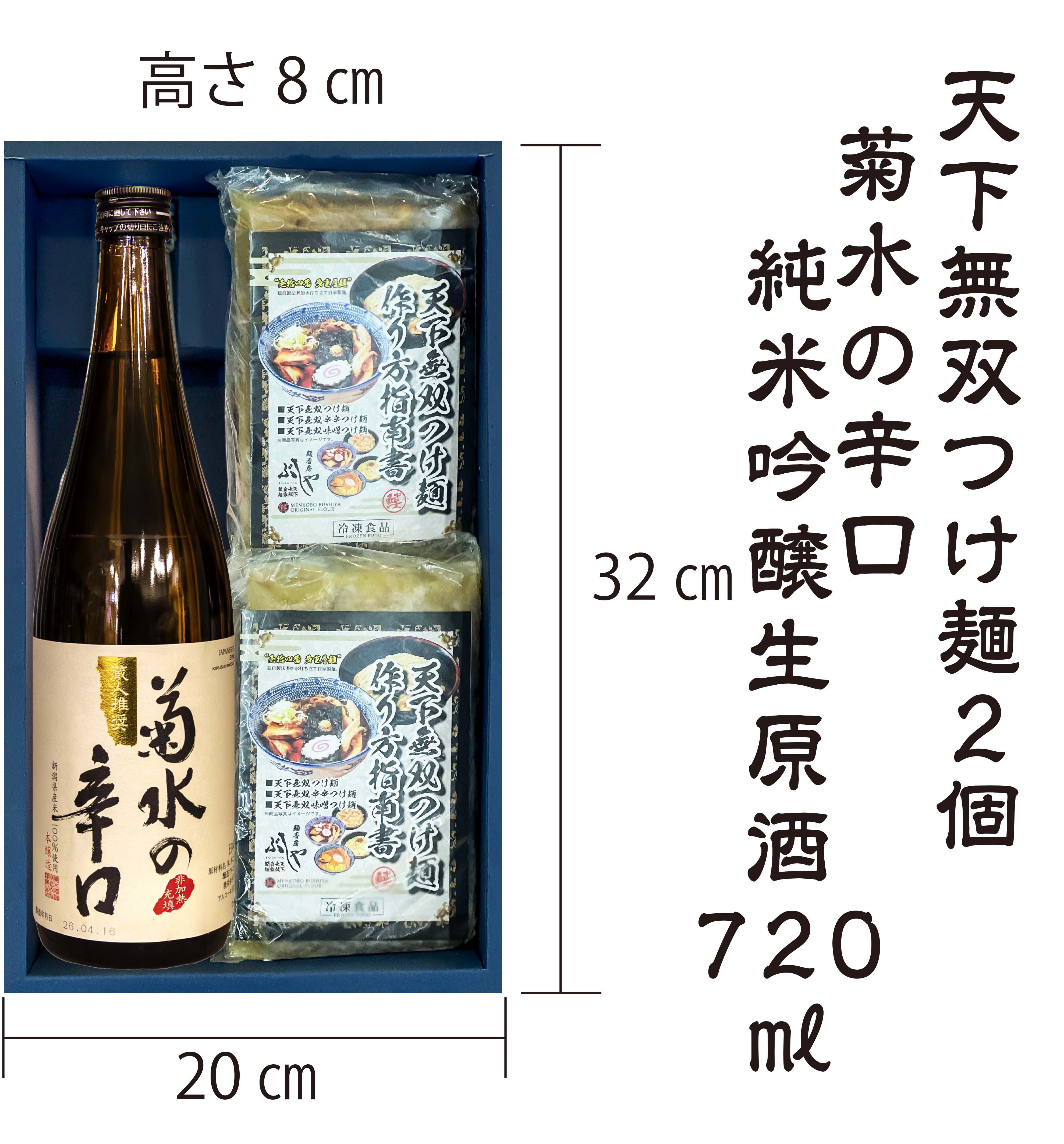 菊水の辛口 720ml×天下無双つけ麺2個