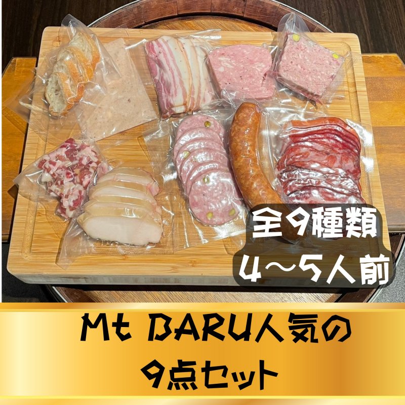 9点セット4〜5人前　Mt.BARU(マウントバル)人気のお肉料理セット