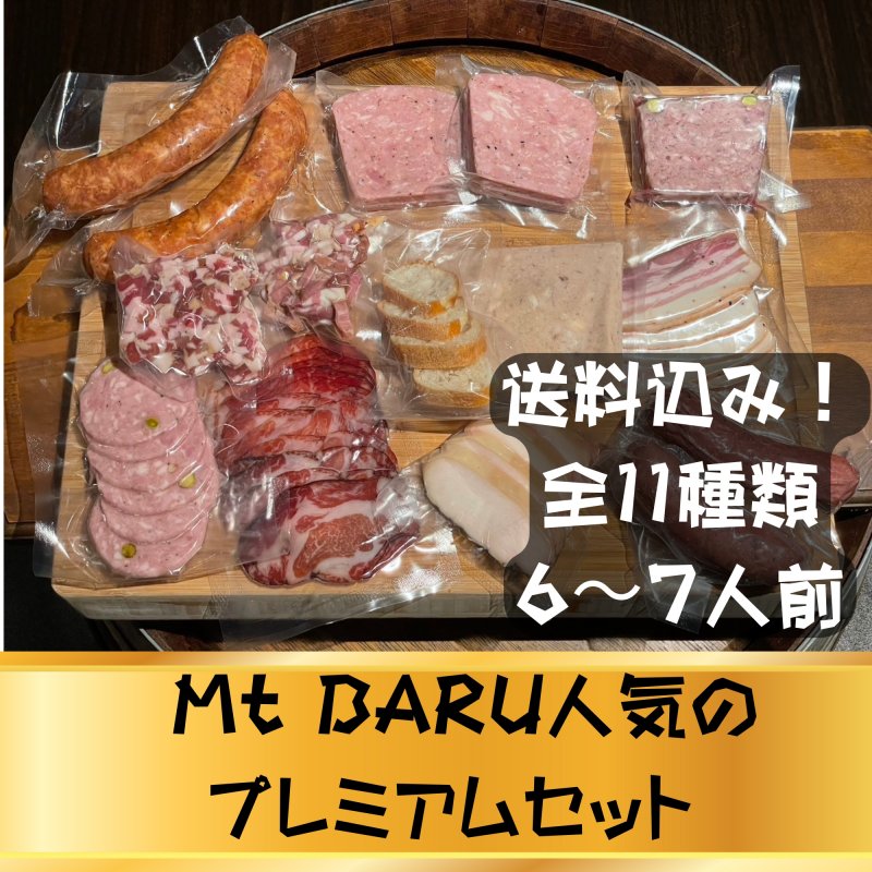 父の日ギフト！送料込み！11種類6〜7人前　Mt.BARU(マウントバル)人気のお肉料理プレミアムセット