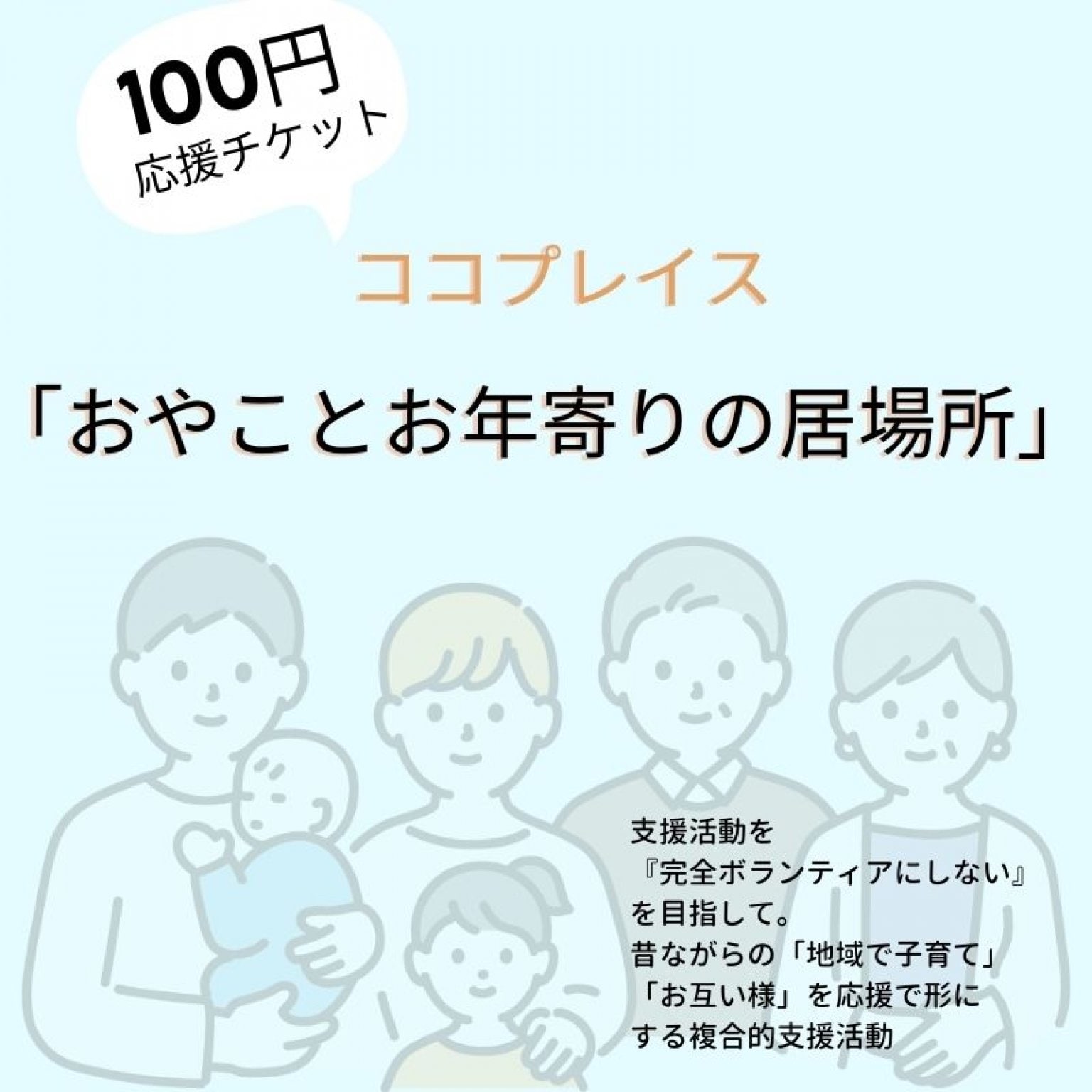 【子育て応援】おやことお年寄りの居場所応援チケット（100円)