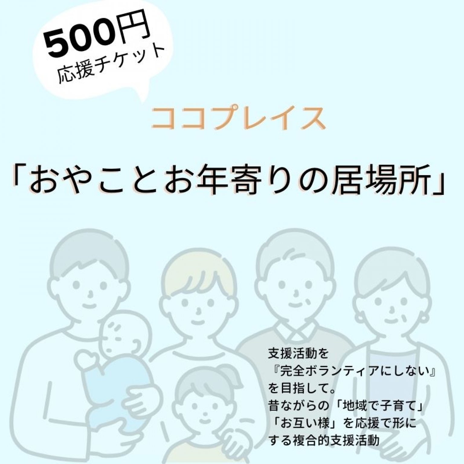 【子育て応援】おやことお年寄りの居場所応援チケット(500円)