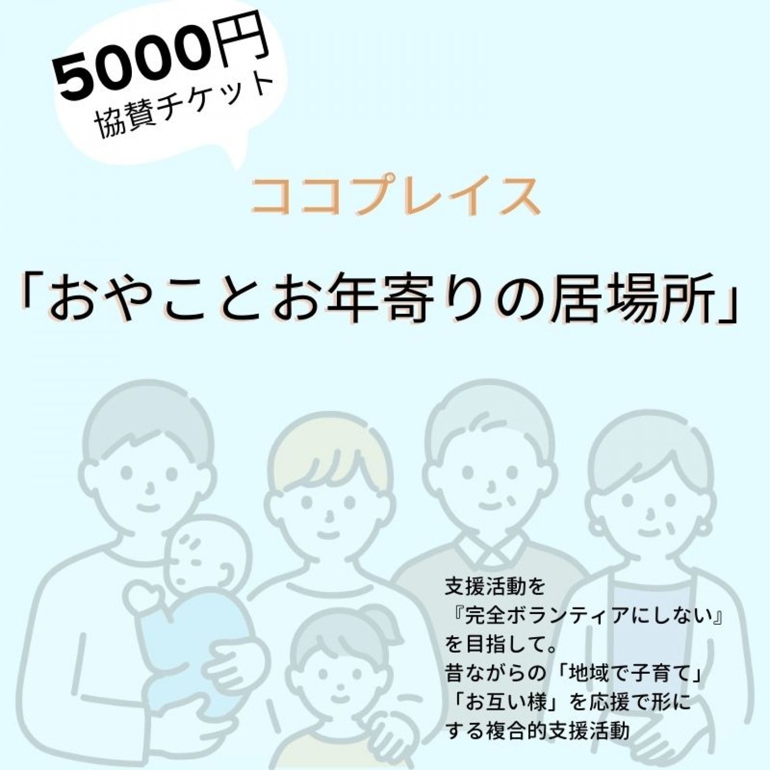 【子育て応援】おやことお年寄りの居場所応援チケット（100円)