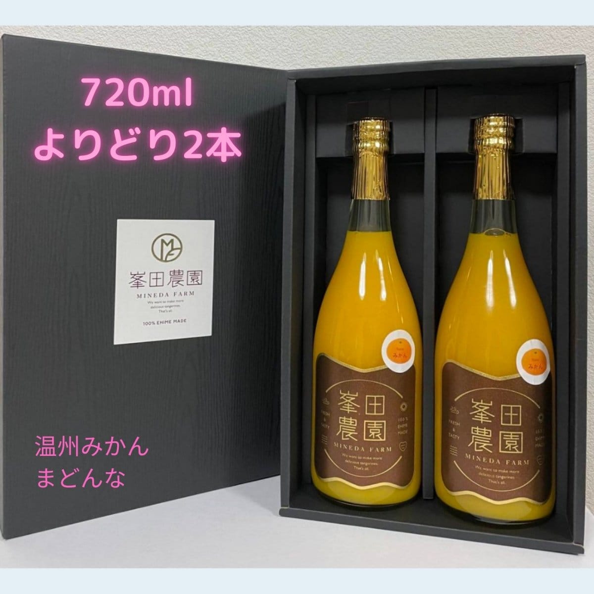 【峯田農園】選べる！みかんジュース(2025年産　温州みかん/まどんな)