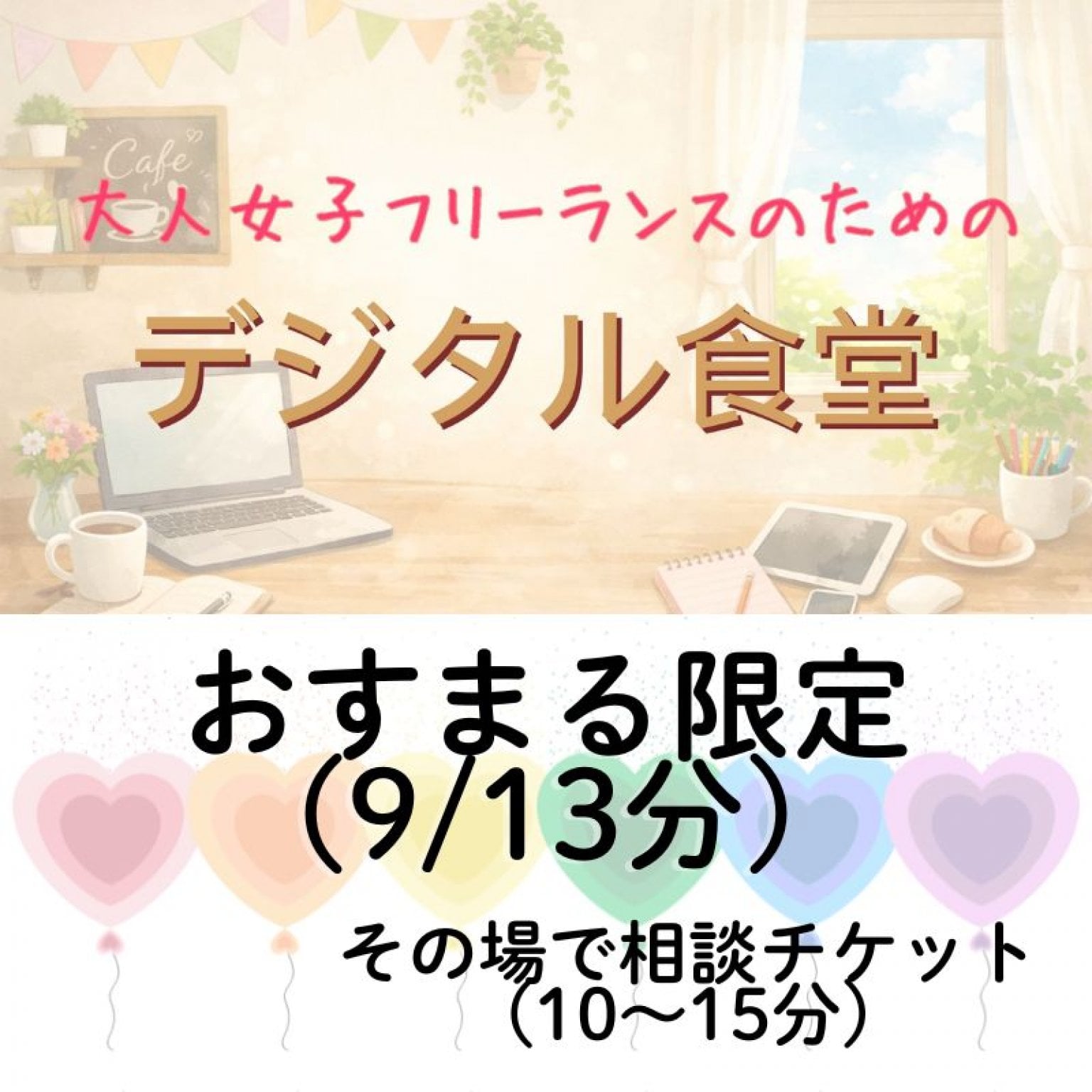 【9/13おすまる限定】デジタル食堂相談チケット(10～15分)