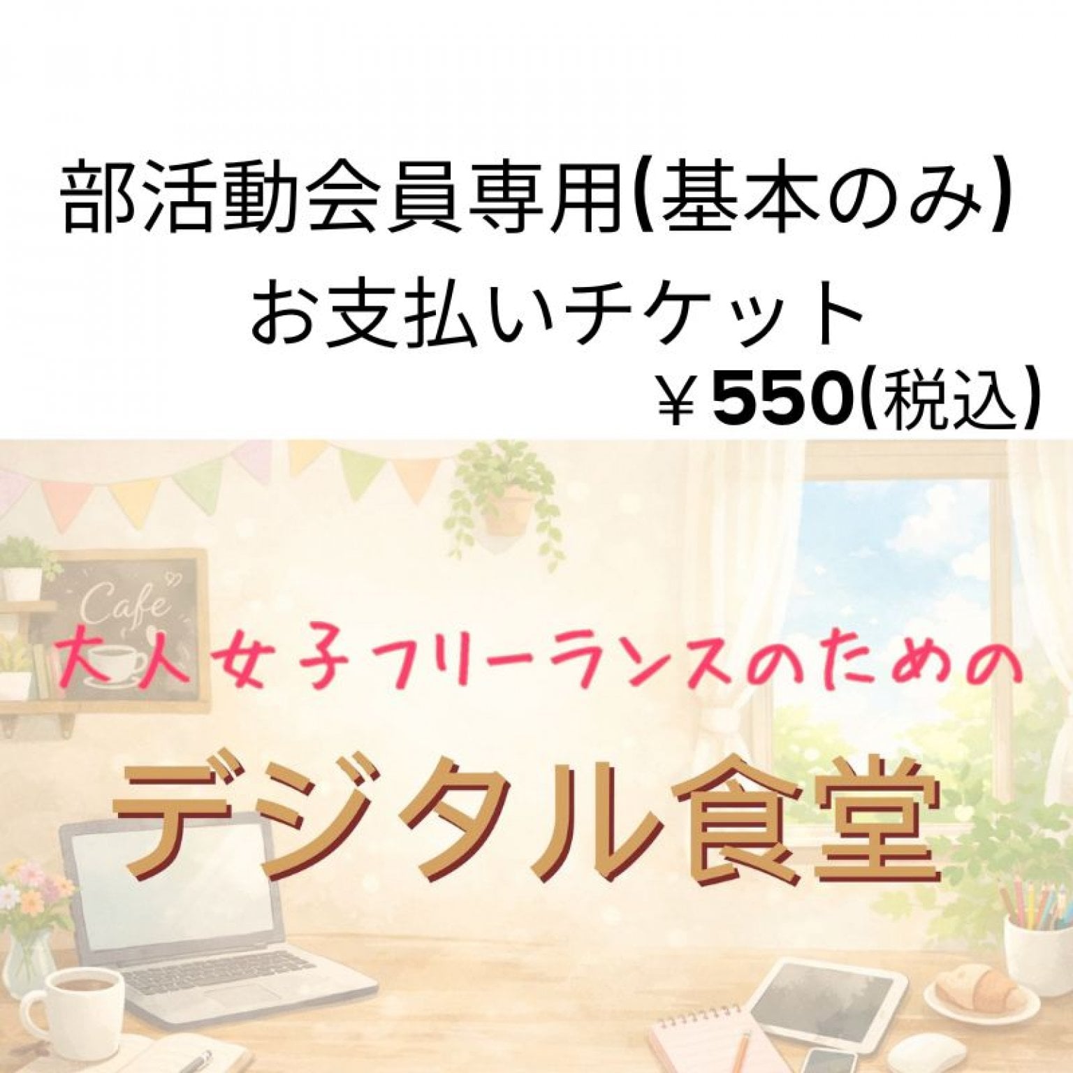 デジタル食堂　部活動　基本プラン(550円)