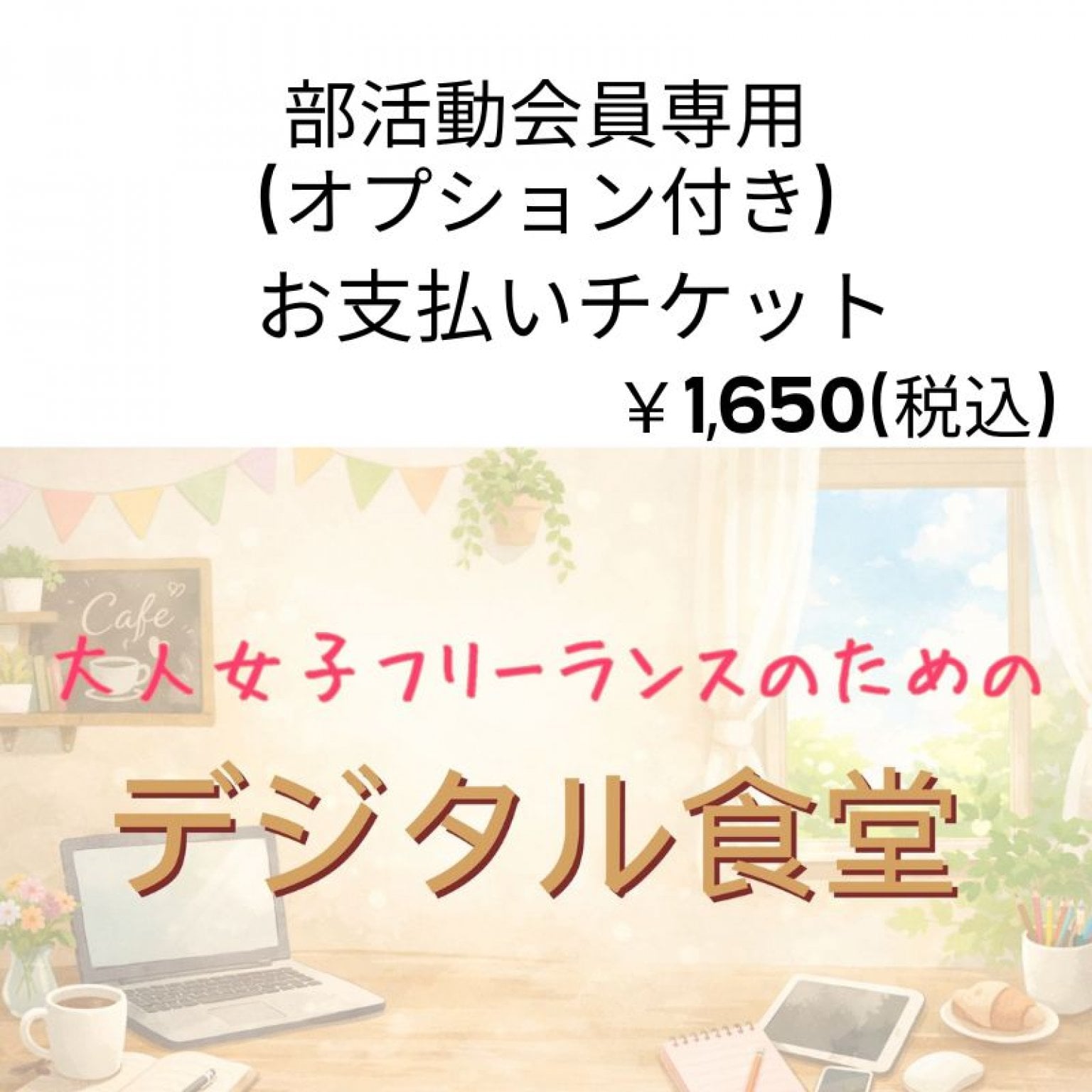 デジタル食堂　部活動　いつでも相談プラン(550円)