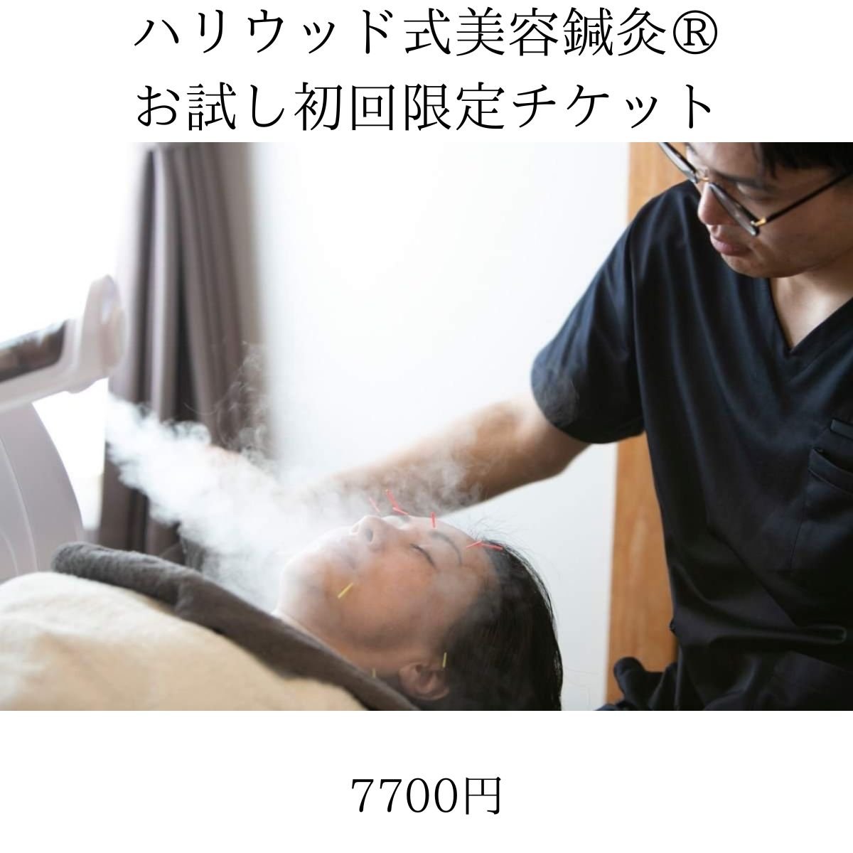 ハリウッド式美容鍼灸（初回限定）