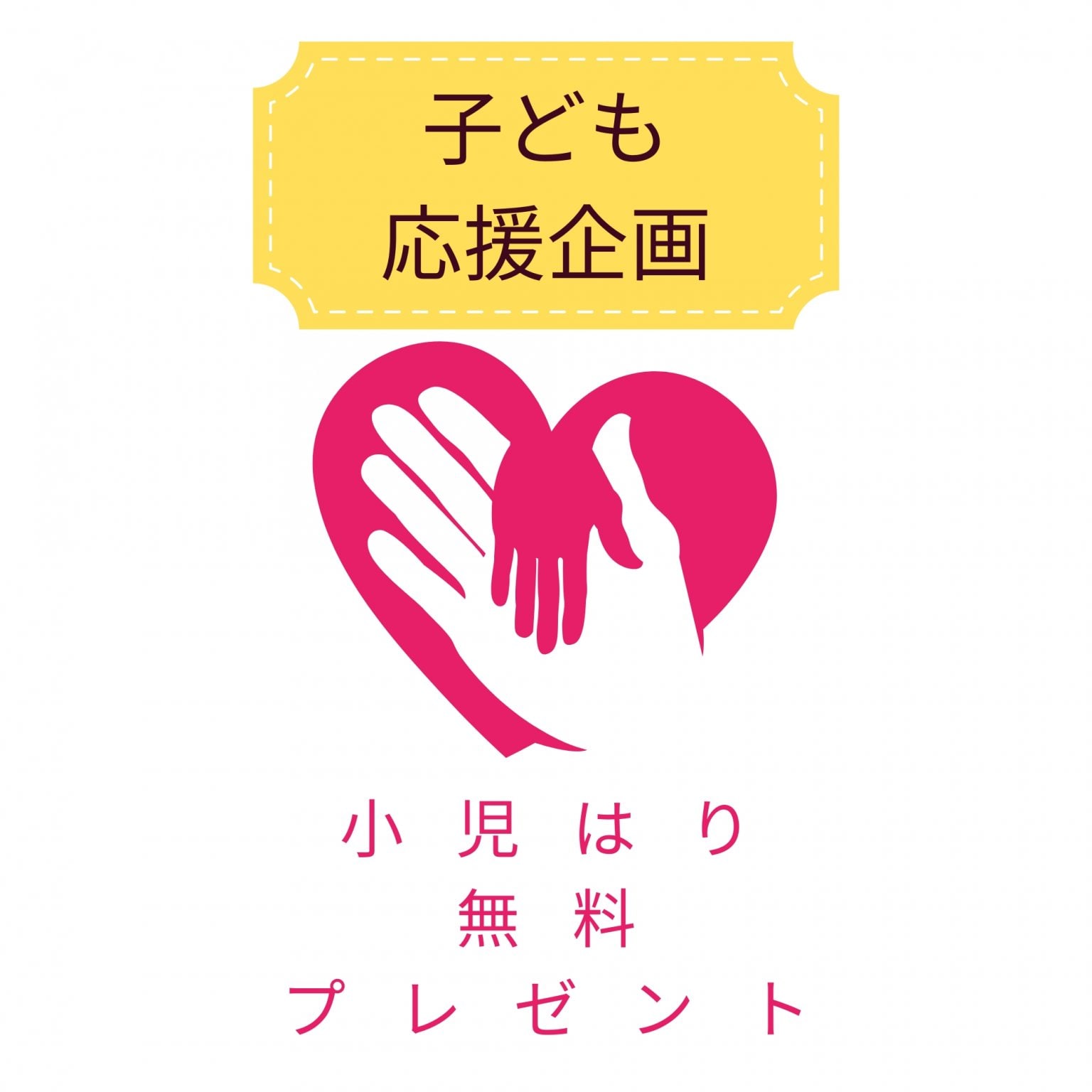 子ども応援チケット1回分
