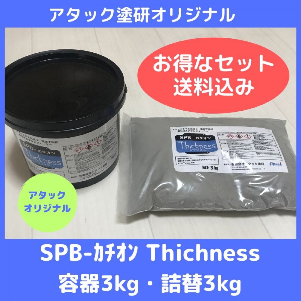 【お得なセット販売】　厚付けカチオンフィーラー　シックネス　3ｋｇ容器と詰替えセット（送料無料）
