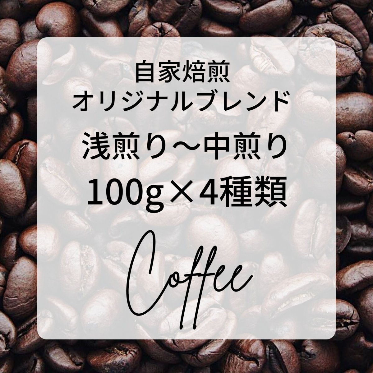 浅〜中煎り 山梨【八ヶ岳珈琲】自家焙煎オリジナルブレンド100g×4袋 ご自宅用/簡易包装でお届け/ コーヒ...