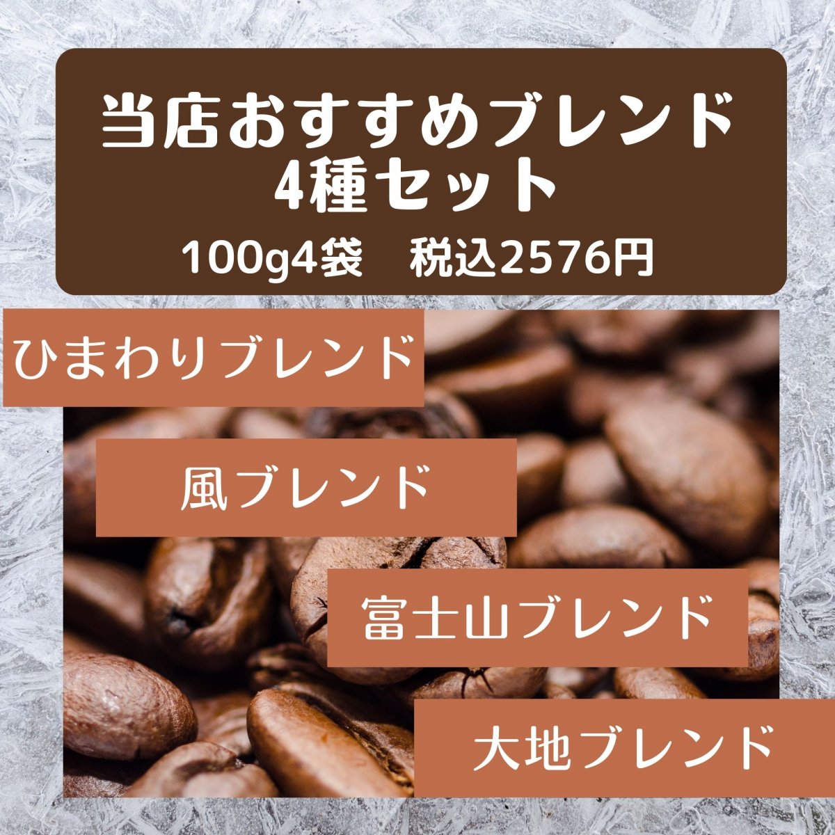 山梨【八ヶ岳珈琲】自家焙煎オリジナルブレンド100g×おすすめ4種類  ご自宅用/簡易包装でお届け/ コーヒー豆 AtelierHana